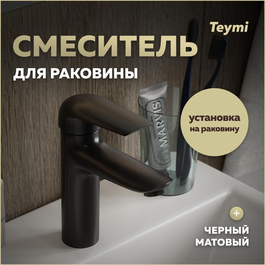 Смеситель для раковины черный матовый Teymi Hanna T10255