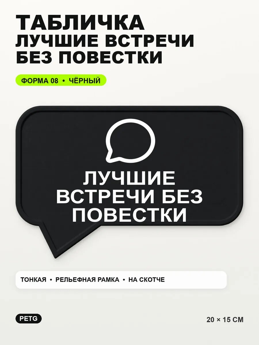 Табличка «Лучшие встречи без повестки» 20×15 см, черная, PETG