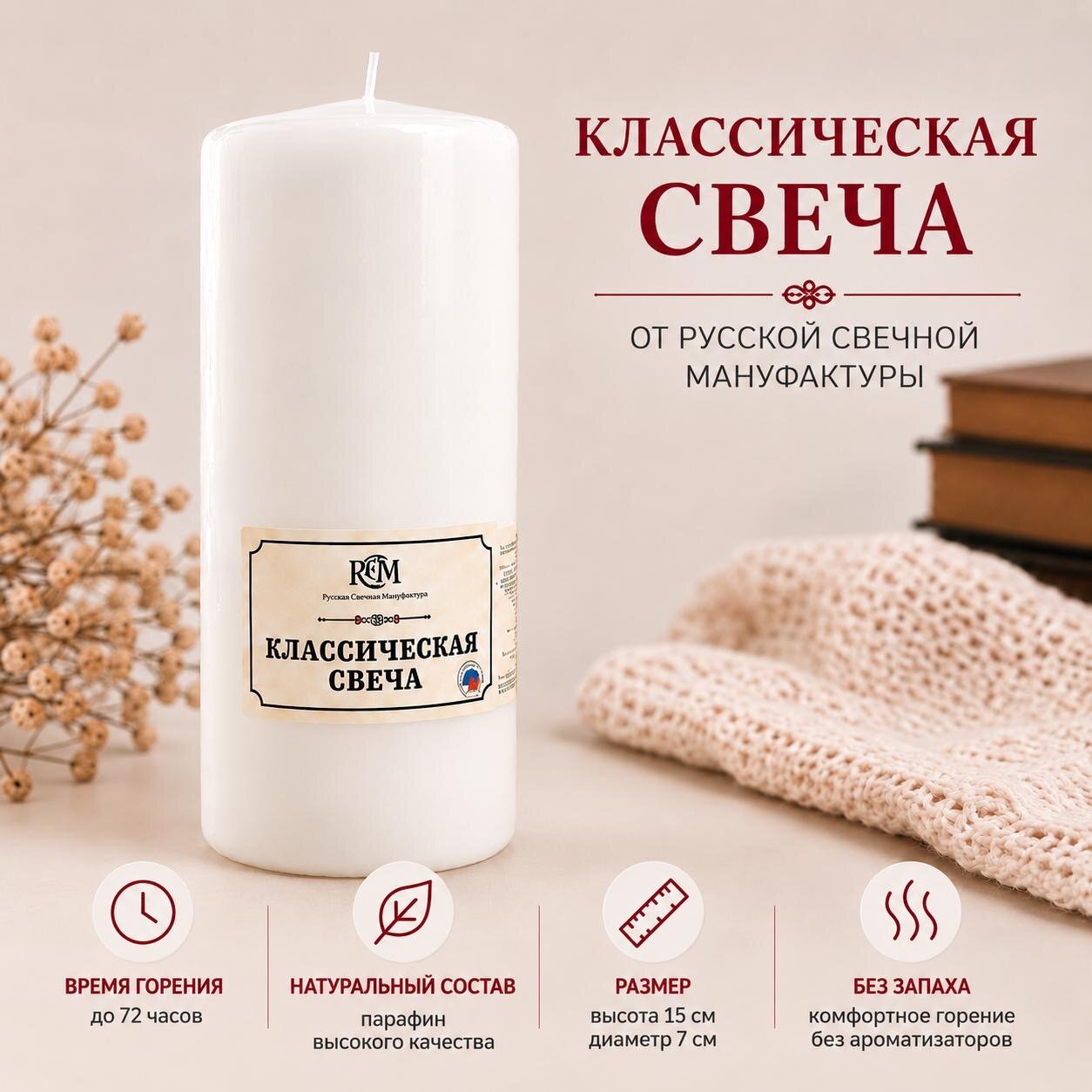 Свеча Столбик белая Русская свечная мануфактура, 15 см х 7 см