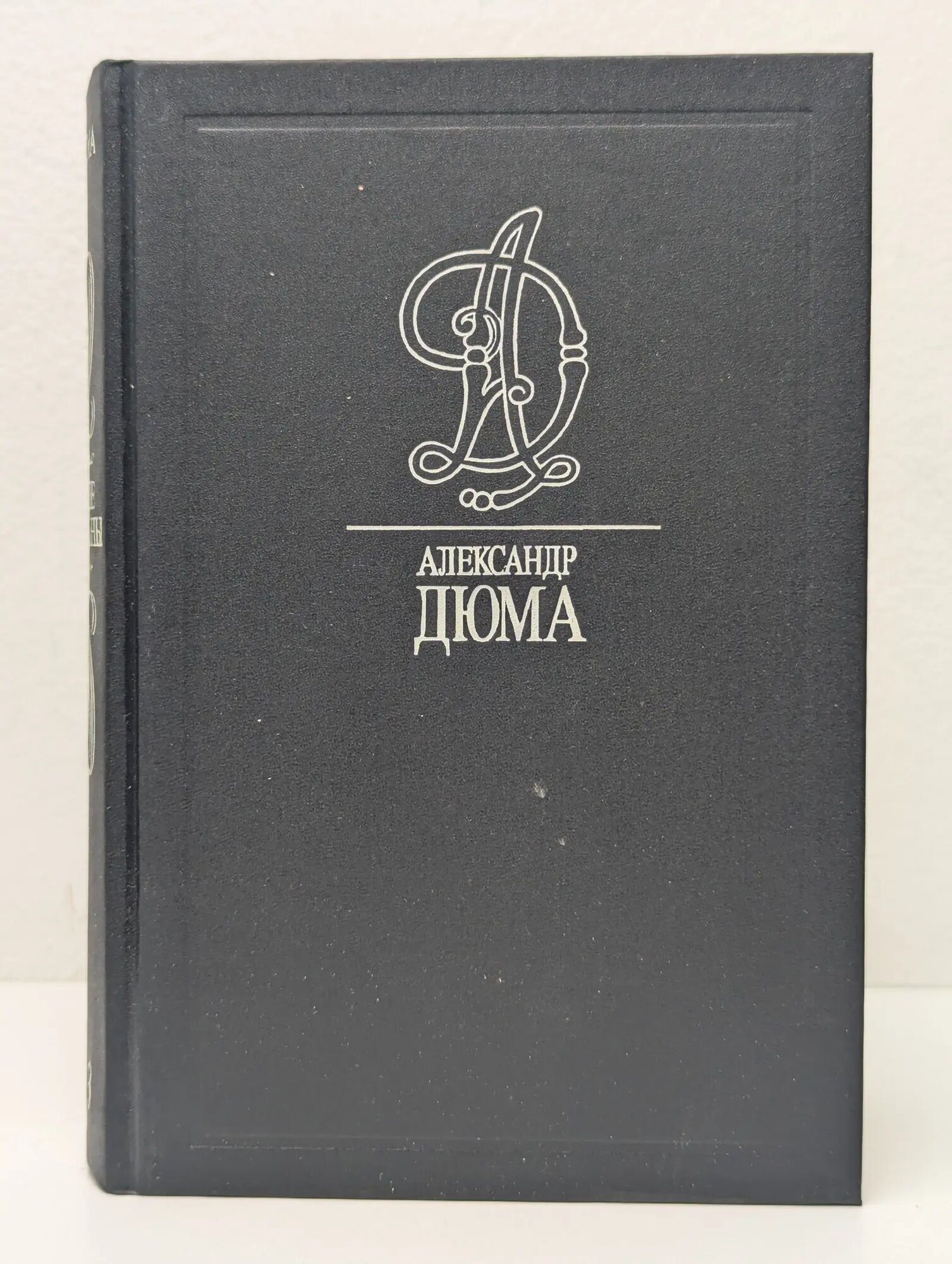 Александр Дюма. Собрание сочинений в 35 томах. Том 3. Две Дианы Дюма Александр 1992