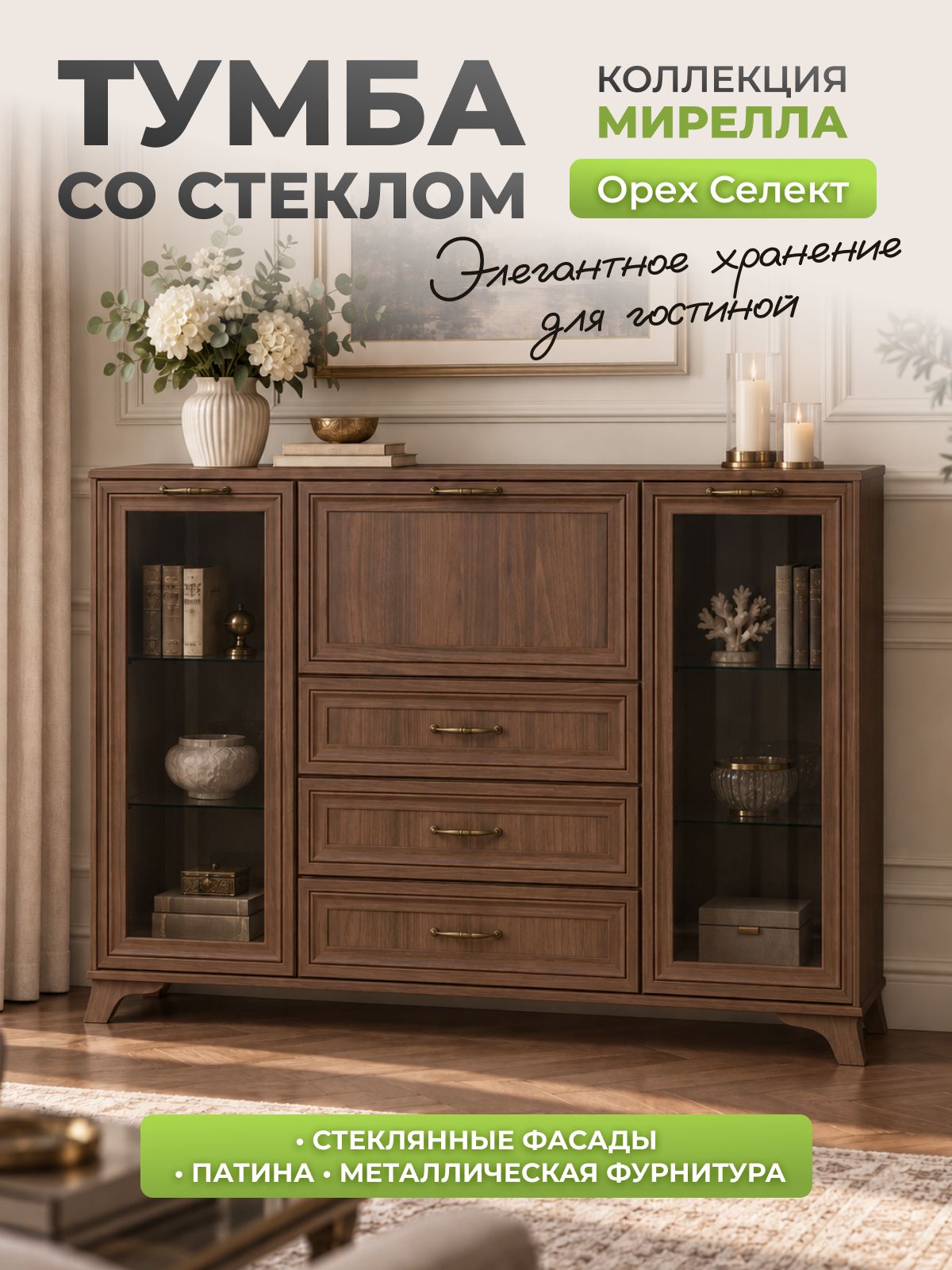 Тумба классическая со стеклом Мирелла Орех Селект классический стиль