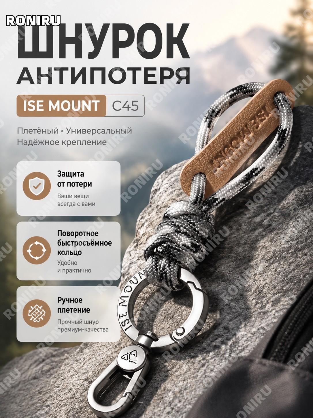 Ремешок для телефона ISE MOUNT, страховочный шнур с карабином и кольцом, ручное плетение, цвет C45 для ключей!