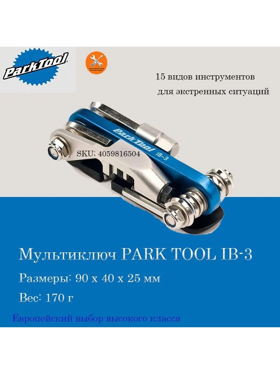 Мультиключ PARK TOOL IB-3