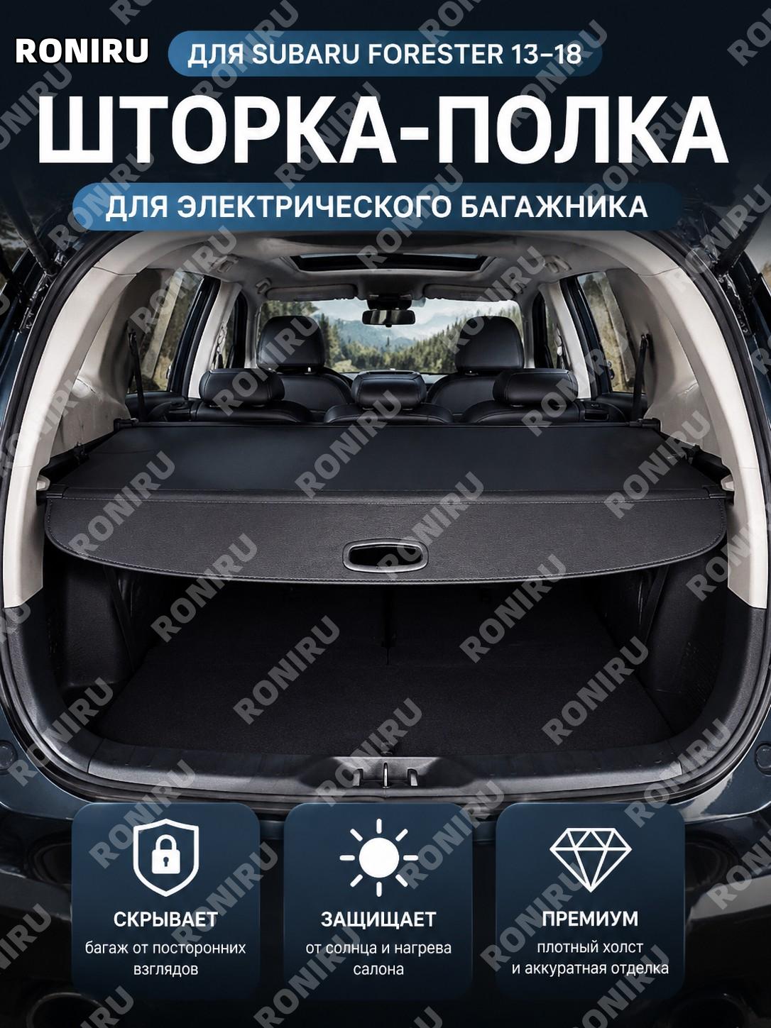 Шторка багажника перегородка Subaru Forester 13-18 с электроприводом двери обновленная тканевая версия для авто