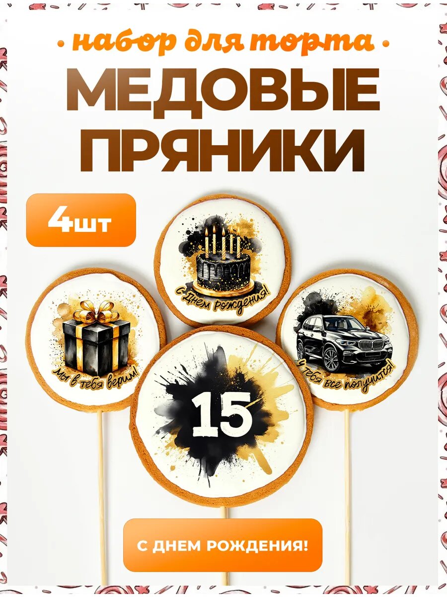 Украшения для торта. Цифра 15. Надписи. 4 шт