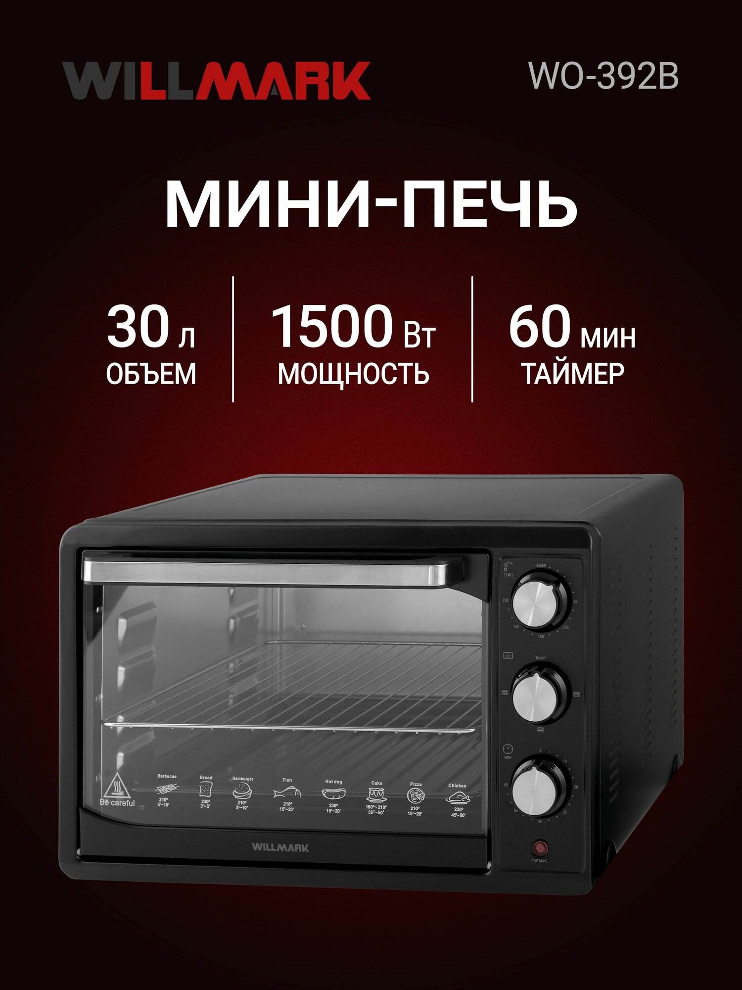 Мини-печь WILLMARK WO-392B (30 литров, таймер, термостат,230С, 1500Вт, чёрный)