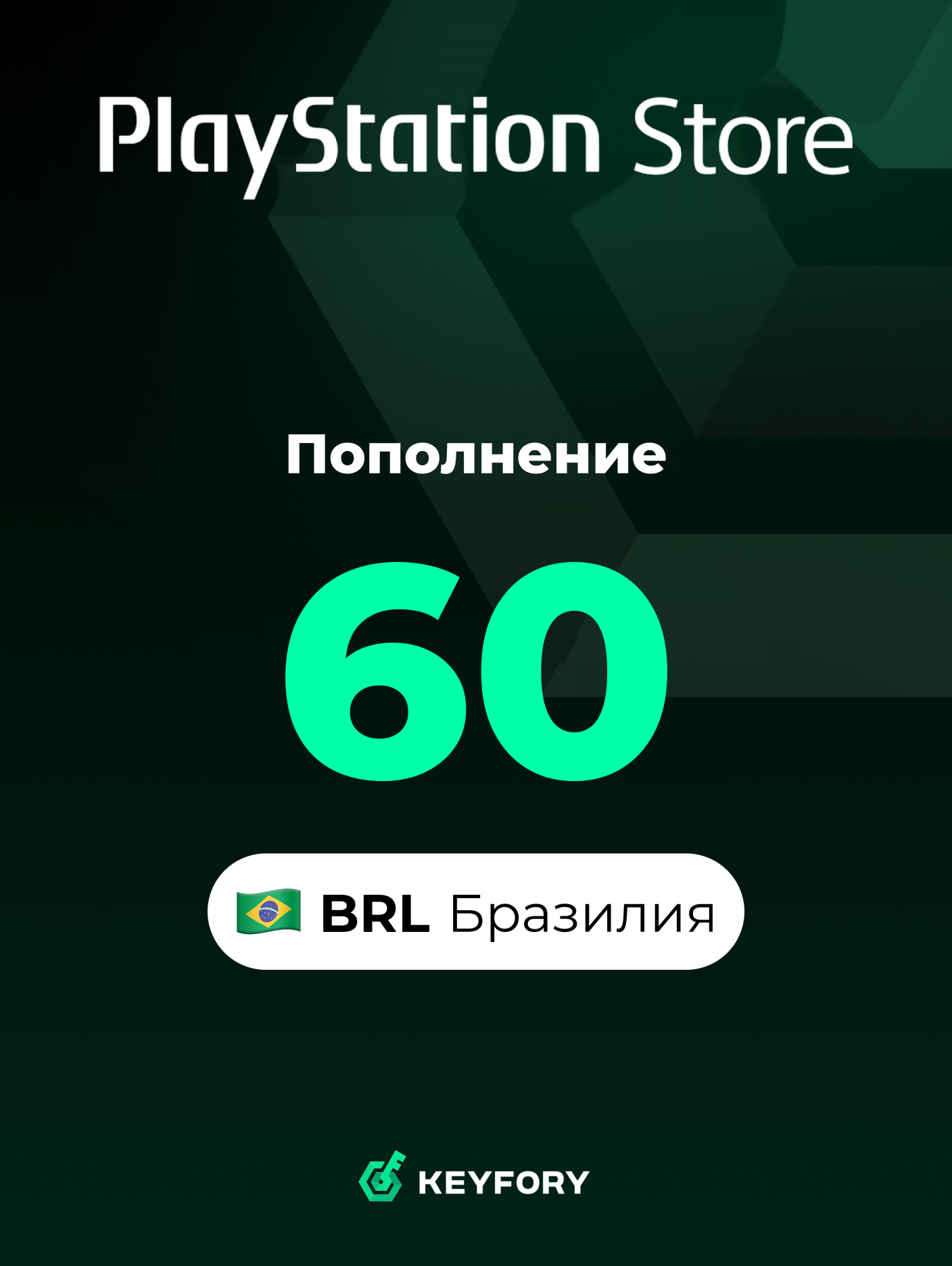 Подарочная карта PlayStation Store 60 BRL /Бразилия/Пополнение счета PSN, Цифровой код /Gift Card Playstation Brazil BRL