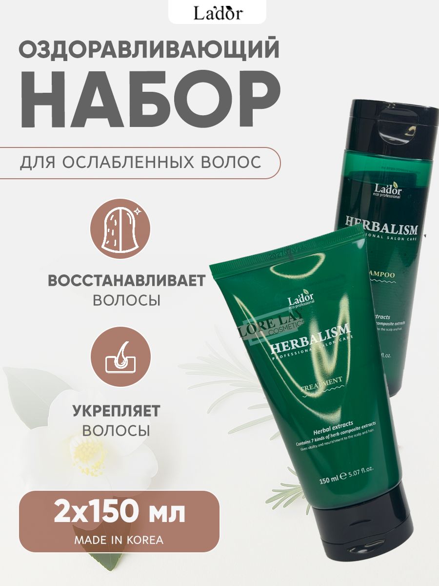 Lador набор средств - Шампунь с травами, избавляет от выпадения волос Herbalism Shampoo 150 мл, Восстанавливающая маска для волос с аминокислотами Herbalism Treatment 150 мл.
