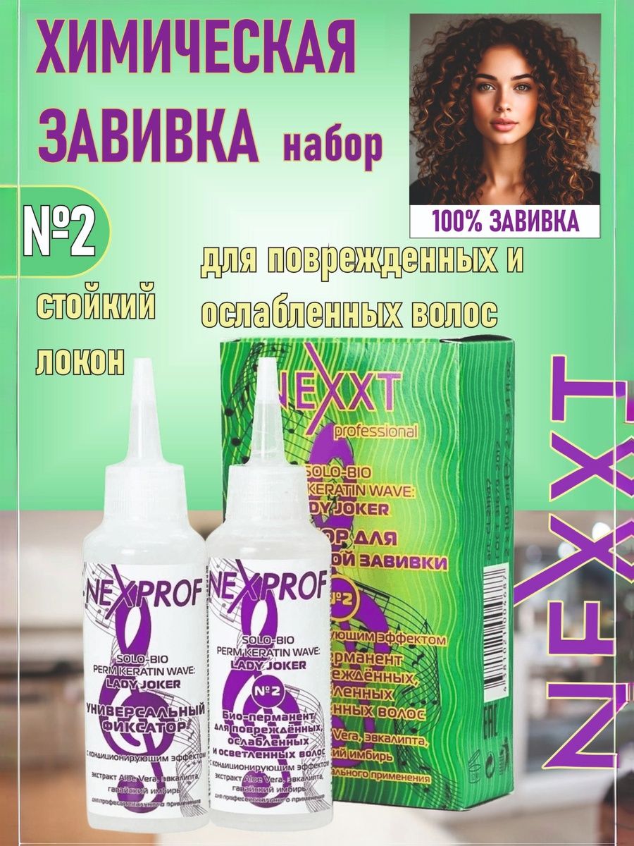 Nexxt Professional Набор для химической завивки для ослабленных и осветленных волос №2 125мл+125мл