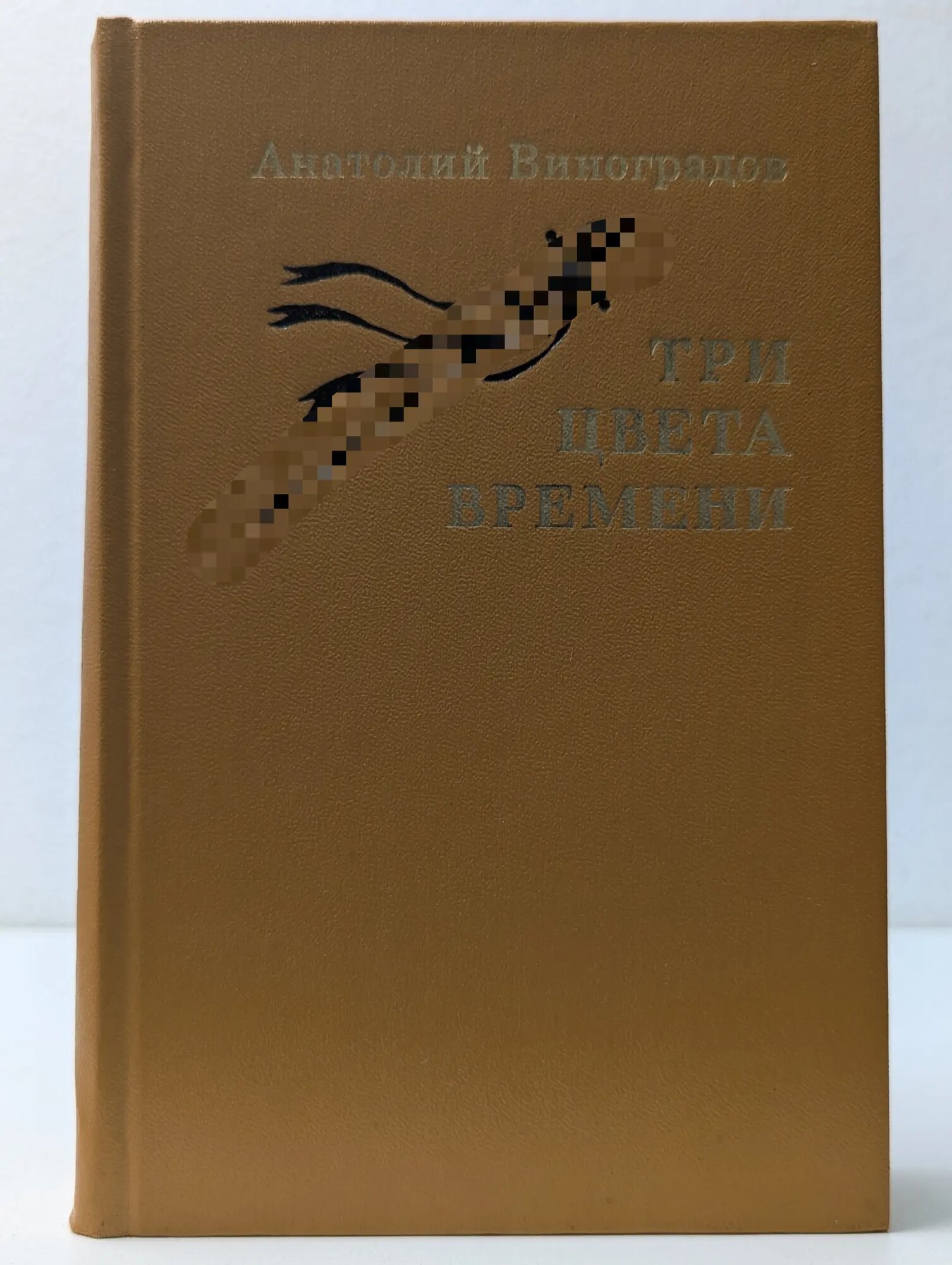 Три цвета времени Виноградов Анатолий Корнелиевич 1979