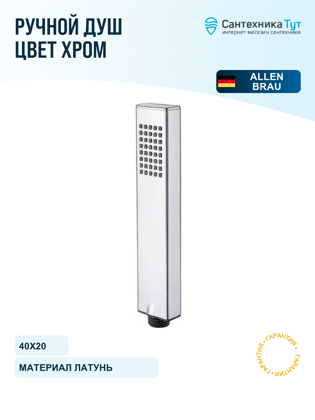 Ручной душ Allen Brau Infinity 5.21022-00 Хром