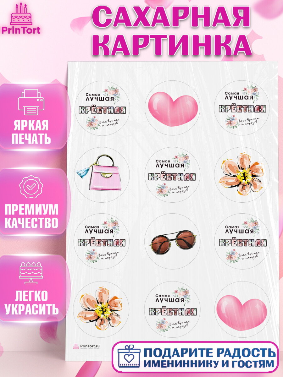 Сахарная картинка для торта Крестная. Украшения для торта девушке на День Рождения. Декор для выпечки PrinTort