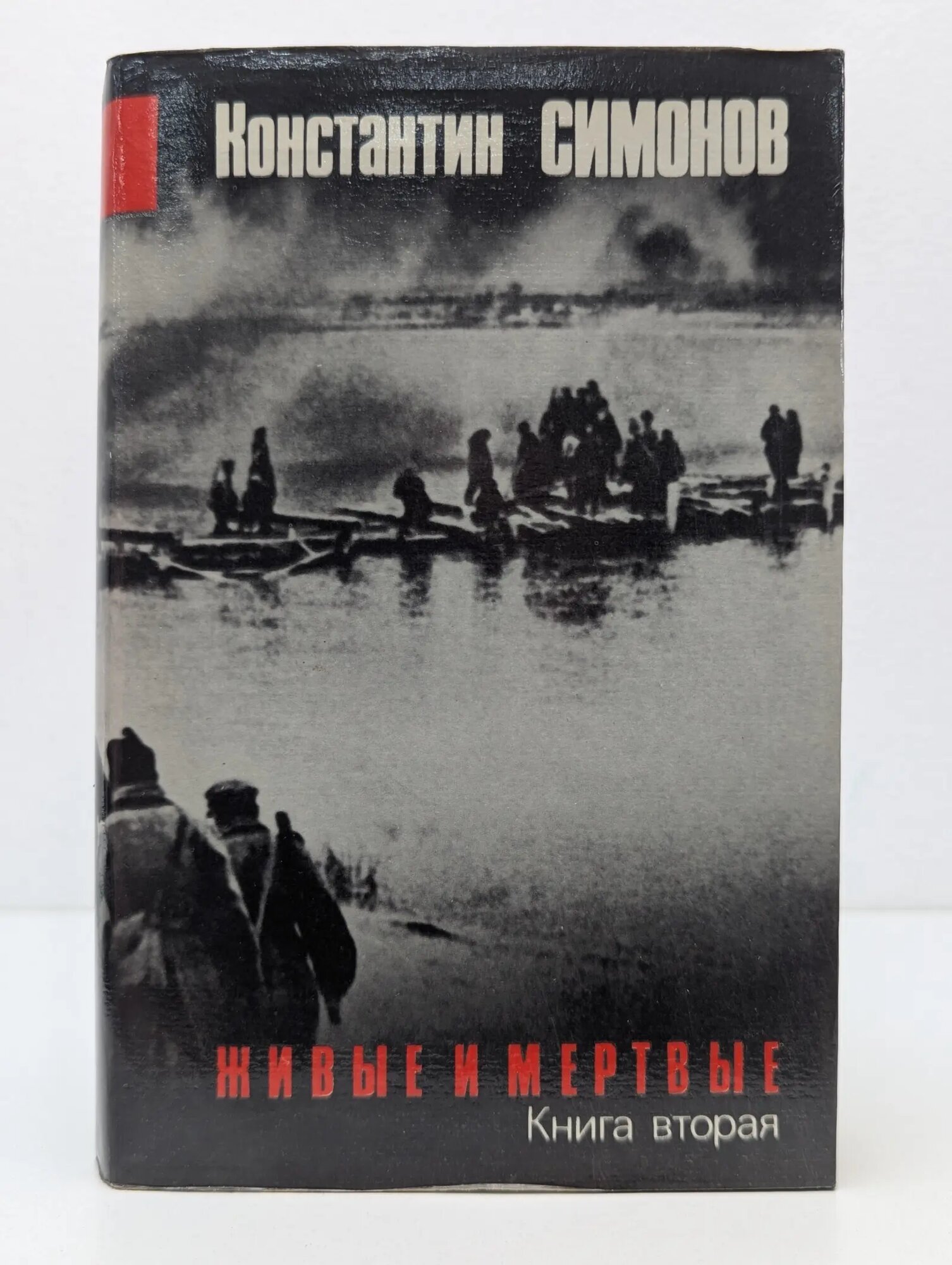 Живые и мертвые. Книга 2 Симонов Константин Михайлович 1994