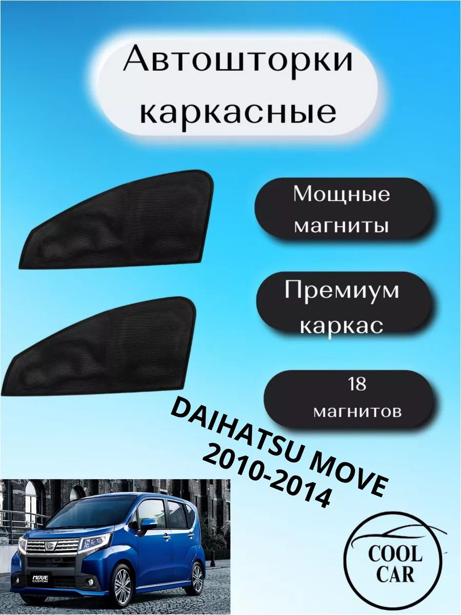 Шторки COOL CAR, для Daihatsu Move, чёрные, каркасные, магнитные, 2010-2014