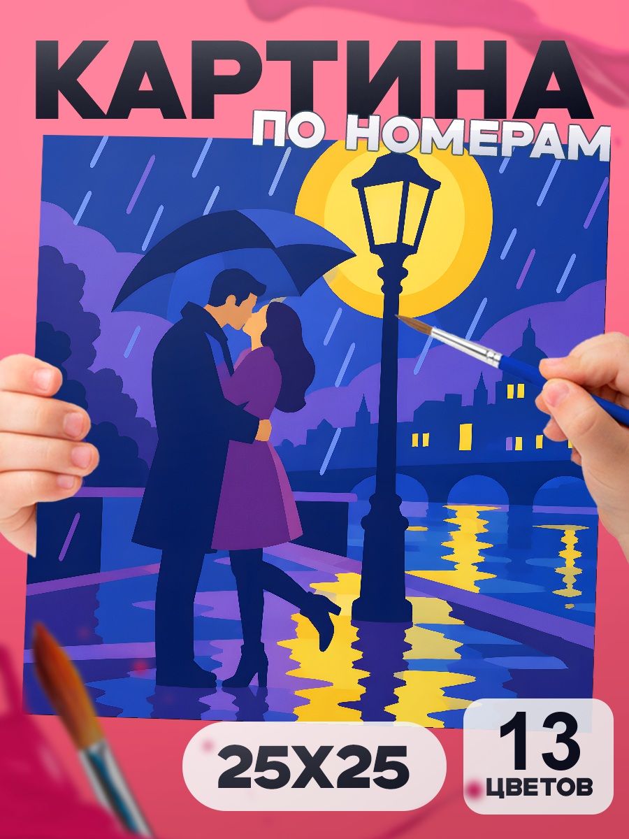 Картина по номерам Пара под дождём и фонарь, любовь, 25х25 см, маленькая, 13 красок, на картоне, для взрослых, подарок на годовщину