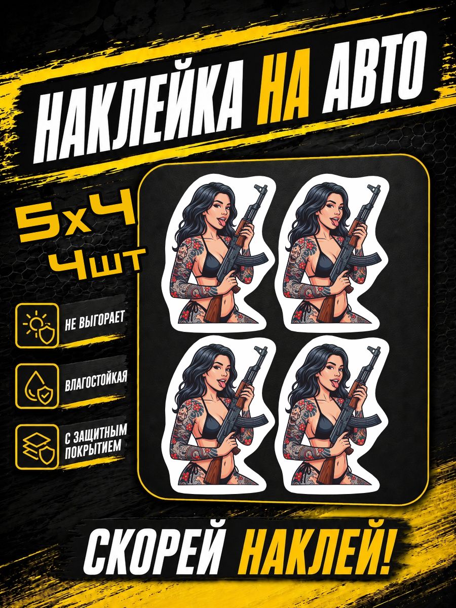 Наклейки на авто девушка с оружием девушка