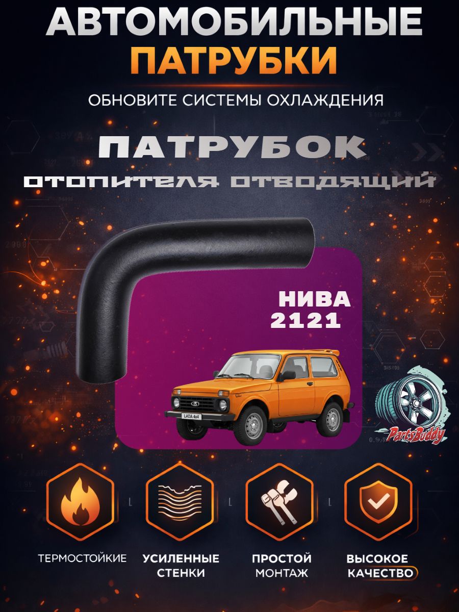 2121-8101204 Патрубок ВАЗ-2121 отопителя отводящий / Шланг ГРБ ваз лада Нива