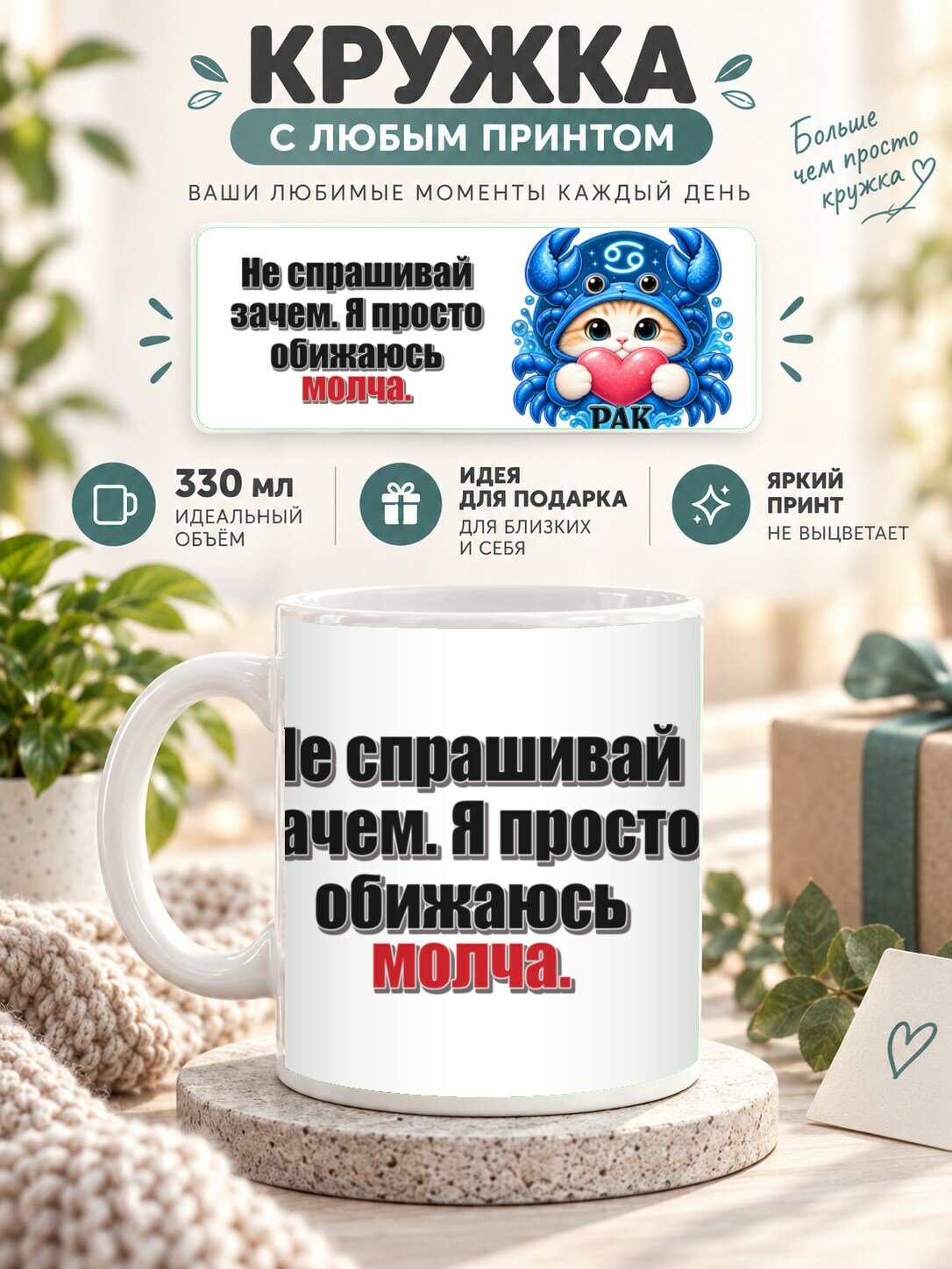 Кружка со знаком зодиака Рак, принт «Не спрашивай зачем. Я просто обижаюсь молча», керамическая, 330 мл