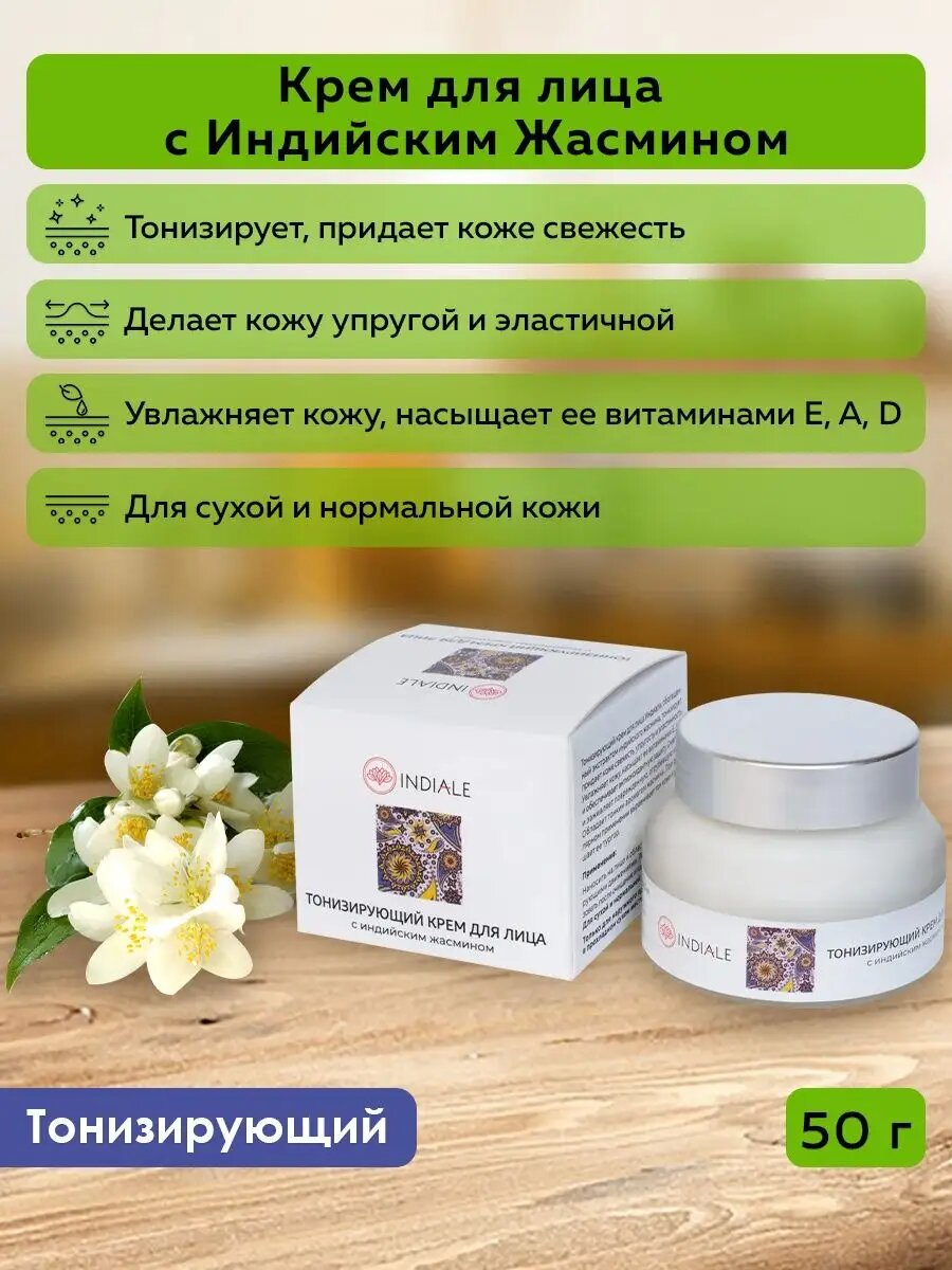 Тонизирующий крем для лица с индийским жасмином, 50 г