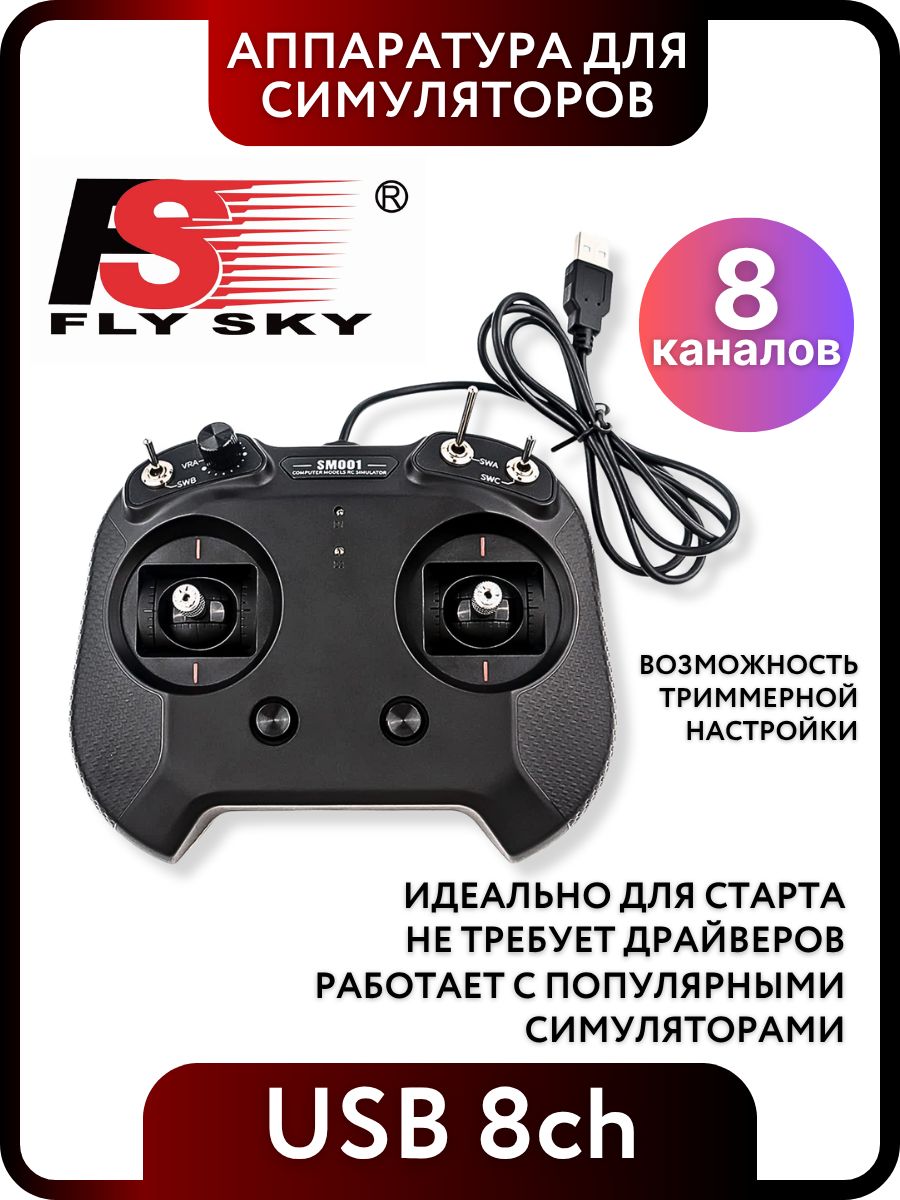 SM001 FlySky 8 канальный USB пульт для симулятора управления FPV квадрокоптером и радиоуправляемыми моделями, без радиомодуля