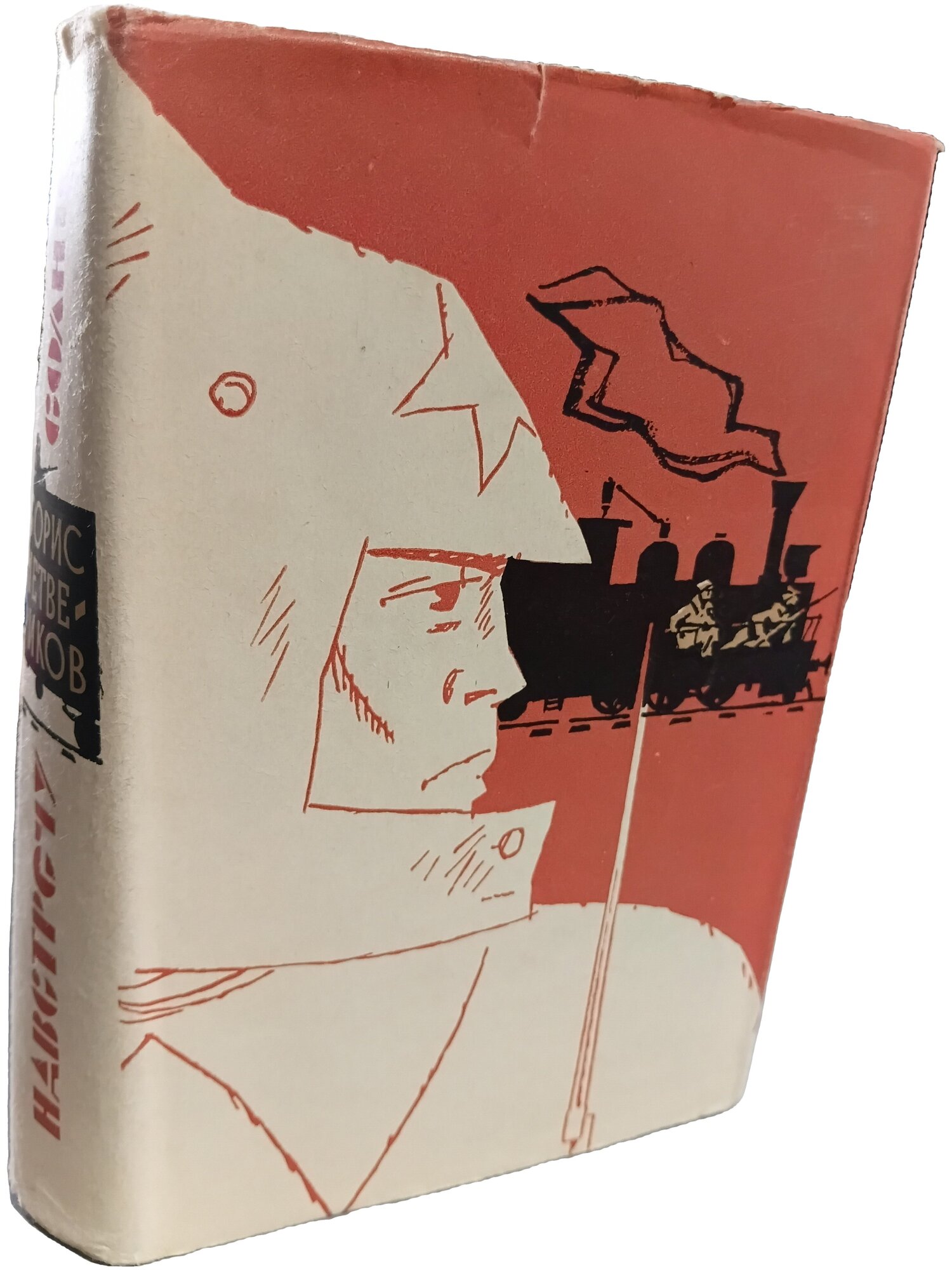 Навстречу солнцу. Четвериков Борис Дмитриевич. Воениздат. 1967. Твердый переплет, суперобложка. 624 стр