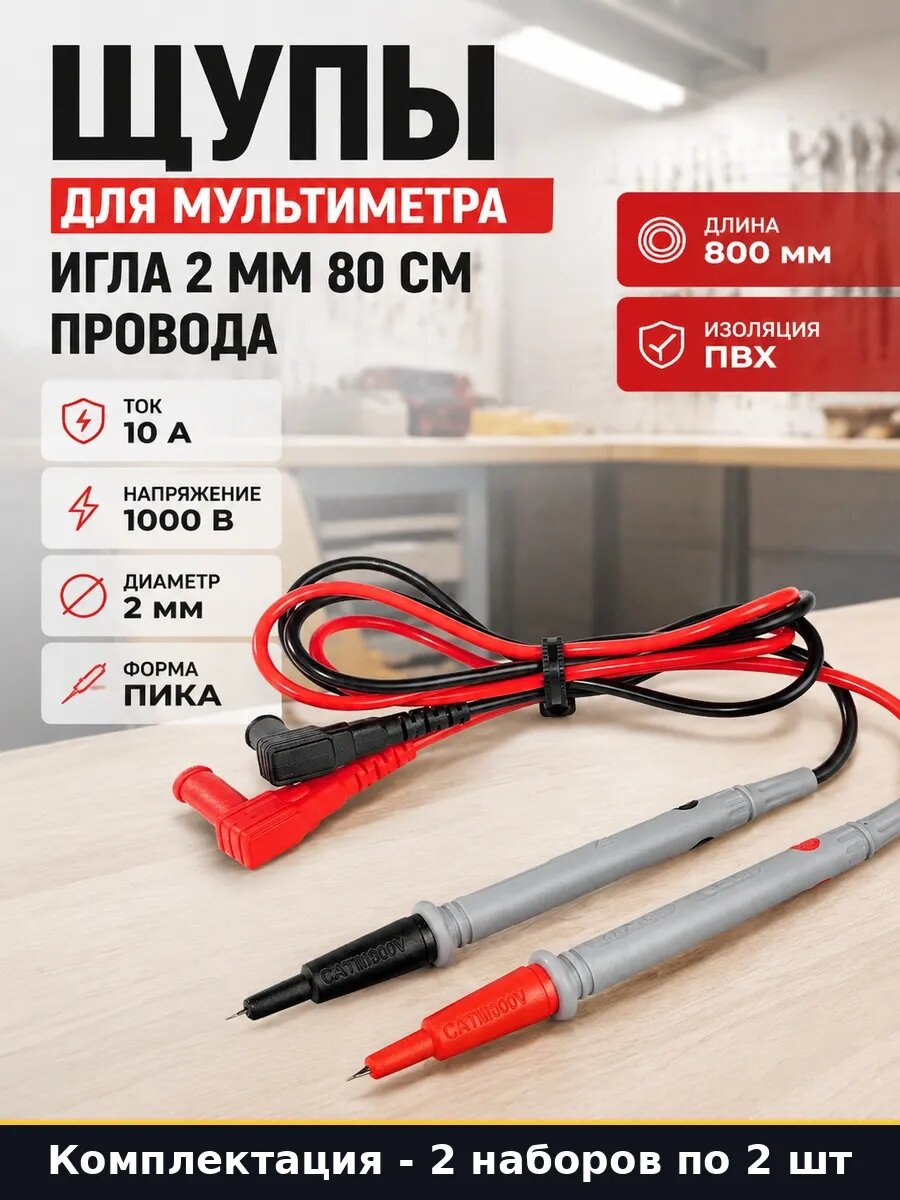 Набор 4 шт Щупы для тестера с ПВХ изоляцией игла 2 мм 80 см