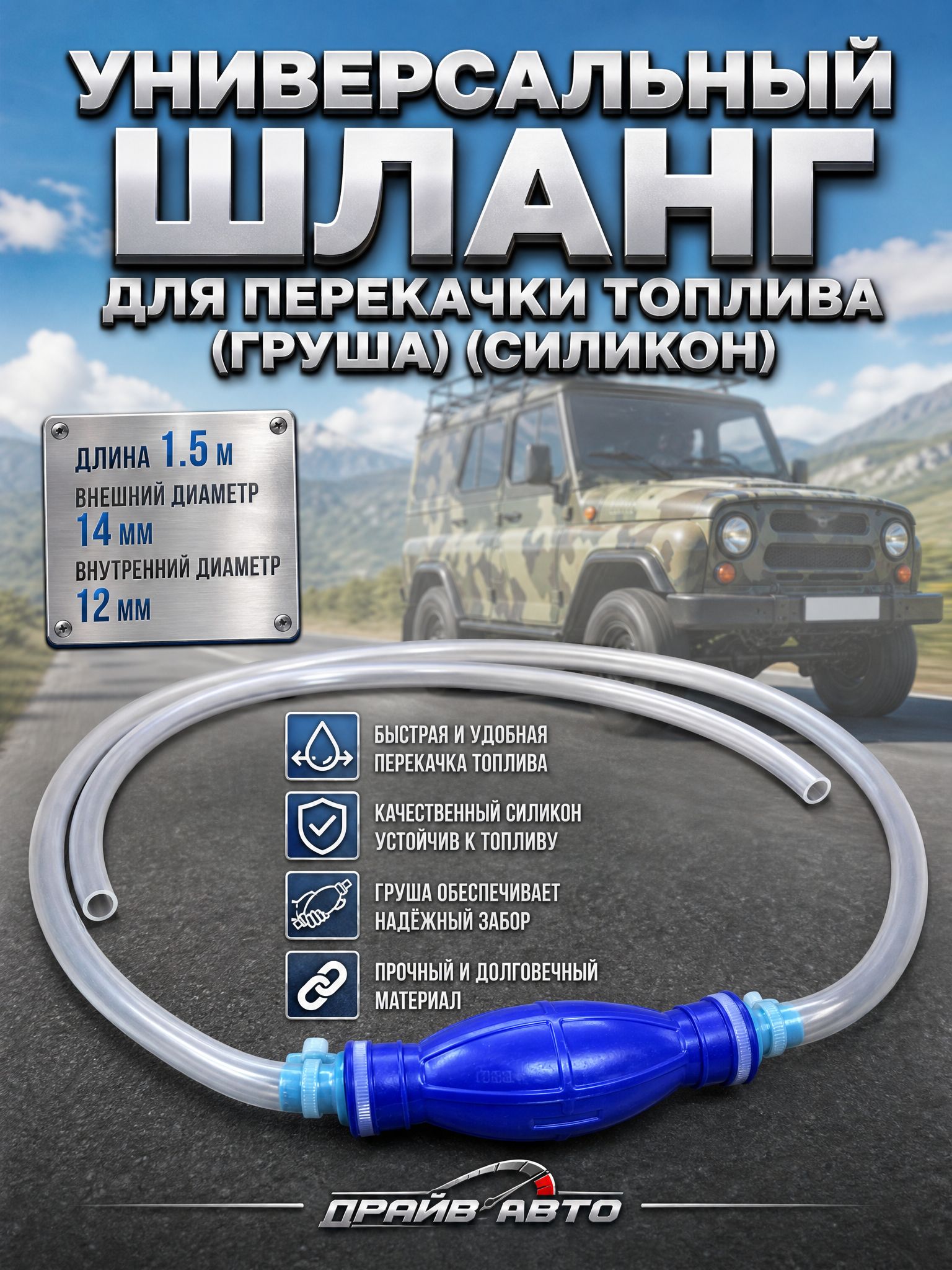Шланг перекачки топлива (груша) силиконовый 1.5 м с хомутами Ручной насос для бензина и дизеля