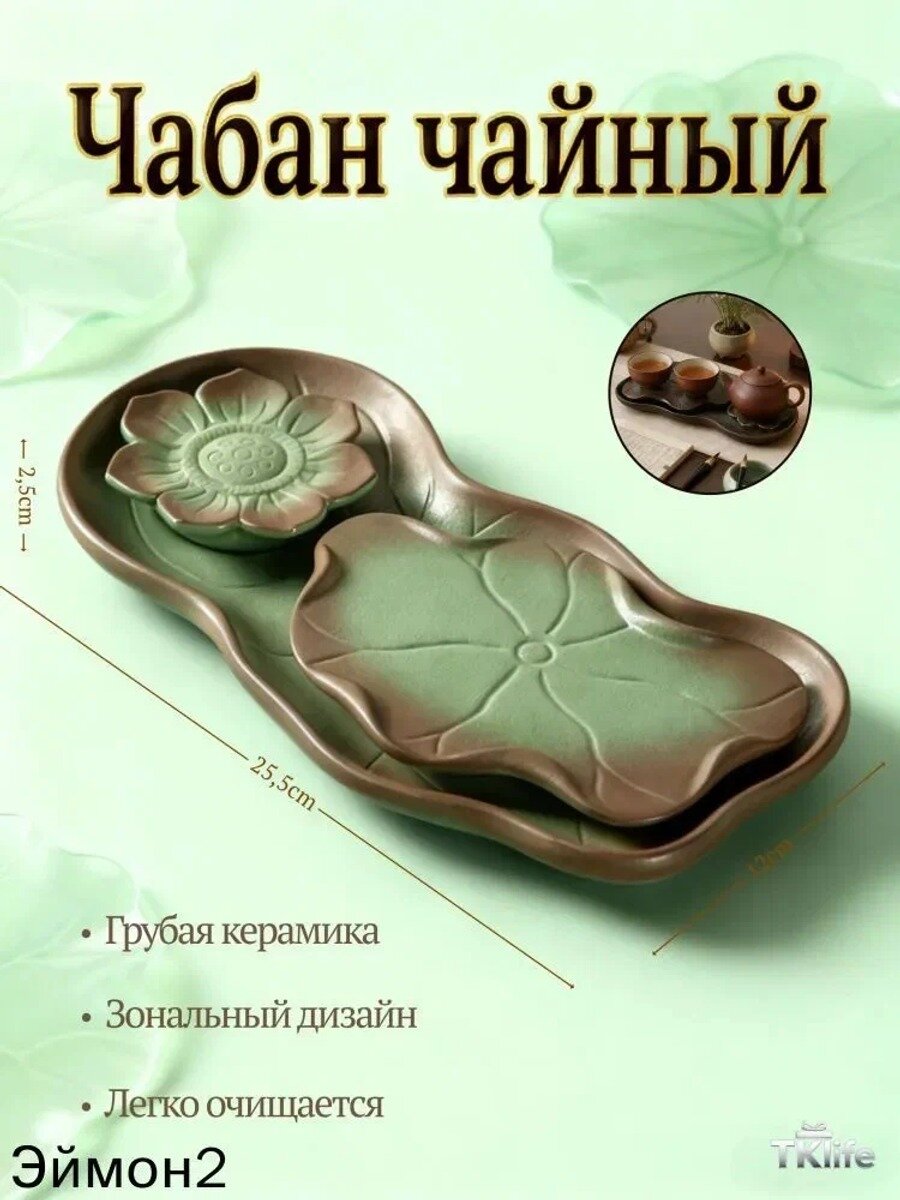 Чабань-чайная доска, 23.5 см х 12 см, 1 шт