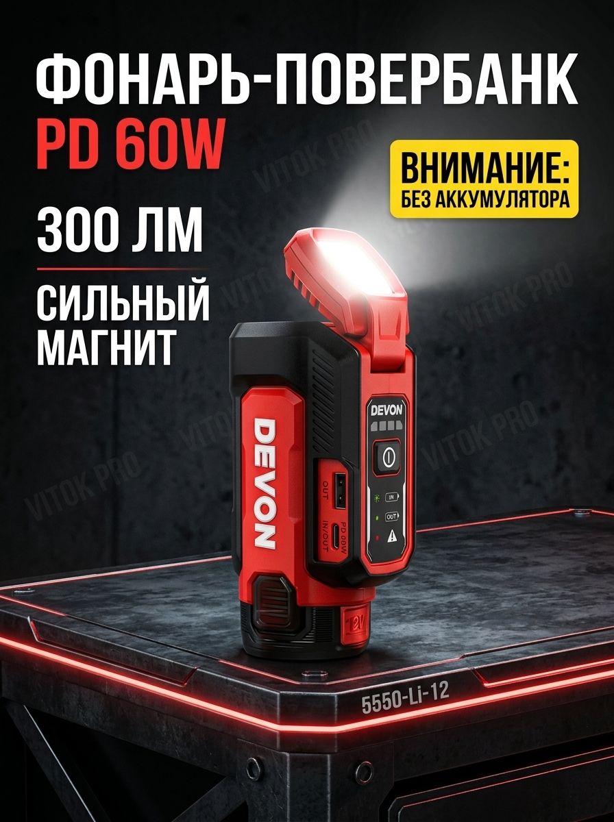 Фонарь аккумуляторный светодиодный DEVON 5550-Li-12, 12V, 300 лм, PD 60W повербанк быстрая зарядка, с магнитом, рабочий светильник