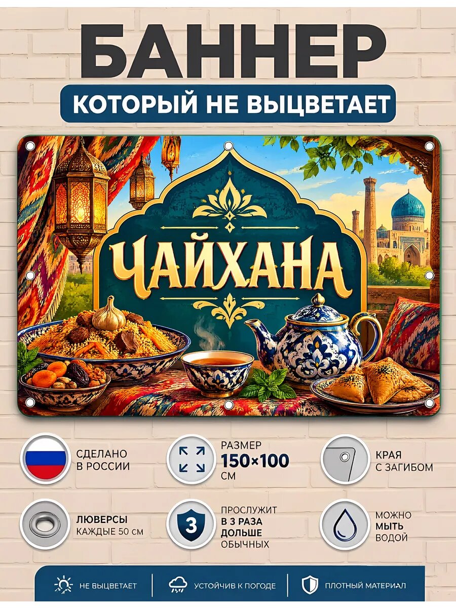 Баннер рекламный уличный чайхана вывеска ПВХ 100х150