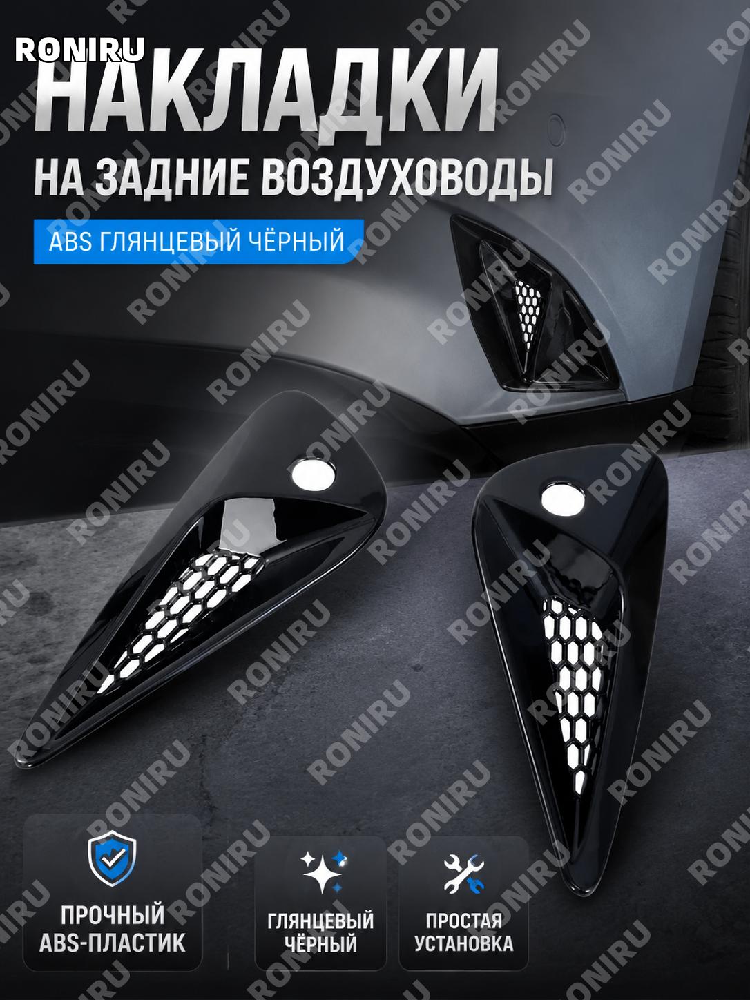 Накладка на задний воздуховод ABS глянцевый чёрный, декоративная планка для оформления авто элемент внешнего вида