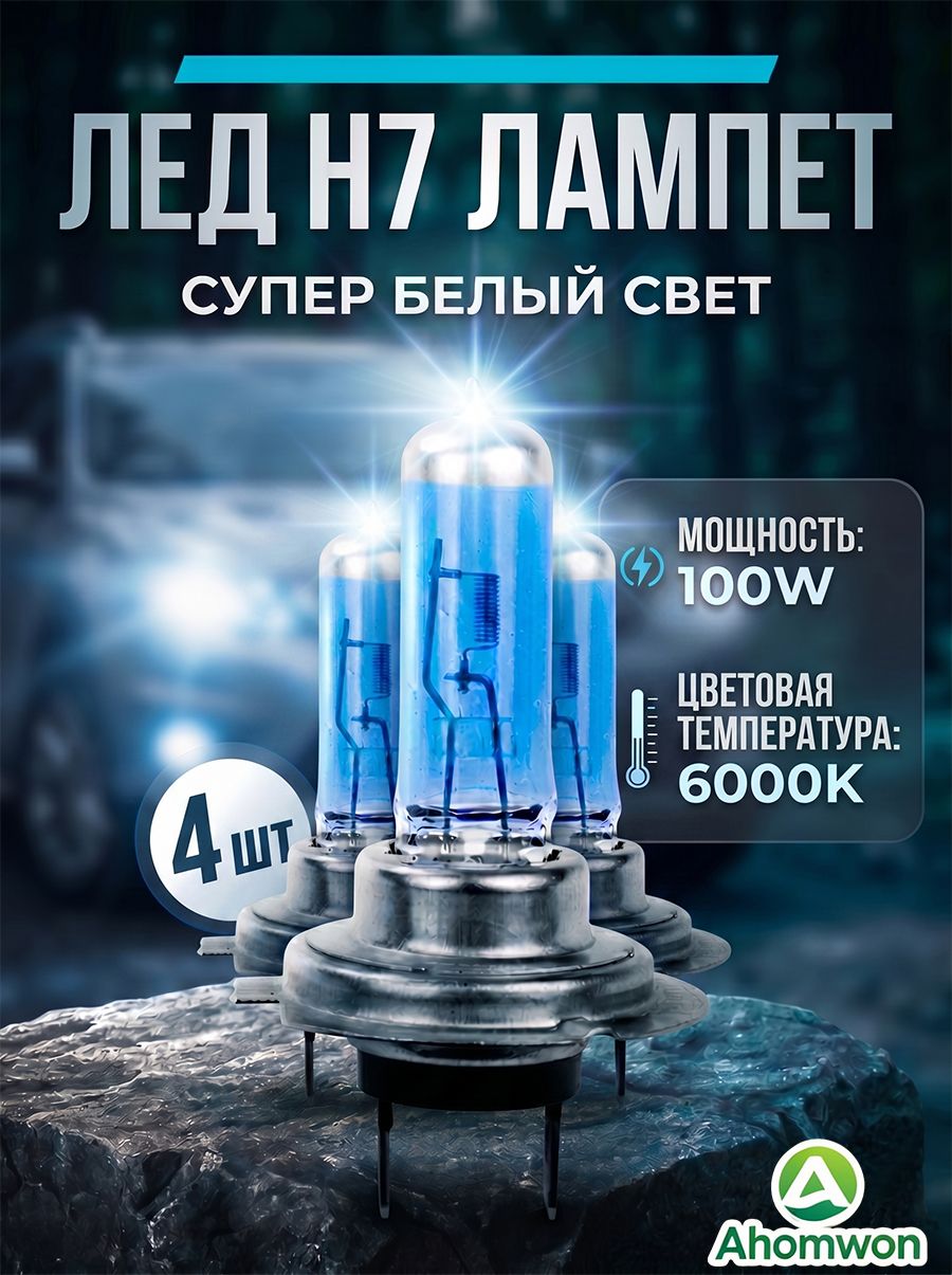 Ahomwon Лампа автомобильная H7, 4 шт. арт. Универсальный 100W