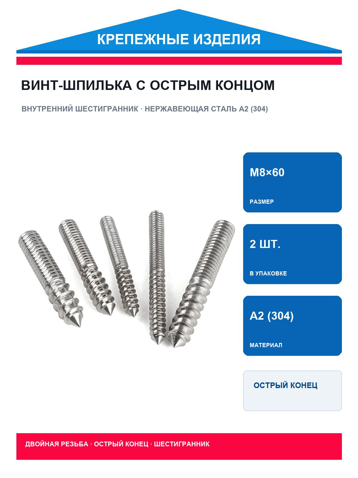 Саморезы 8 x 60 мм 2 шт.