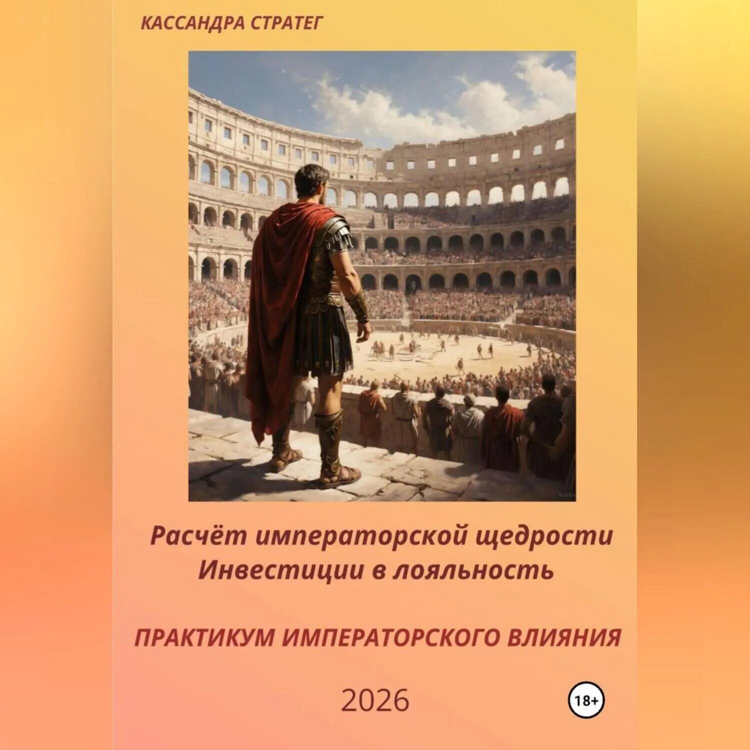 Практикум влияния. Сборник кейсов о Римской Империи для педагогов, музейщиков, историков. . [Аудиокнига]