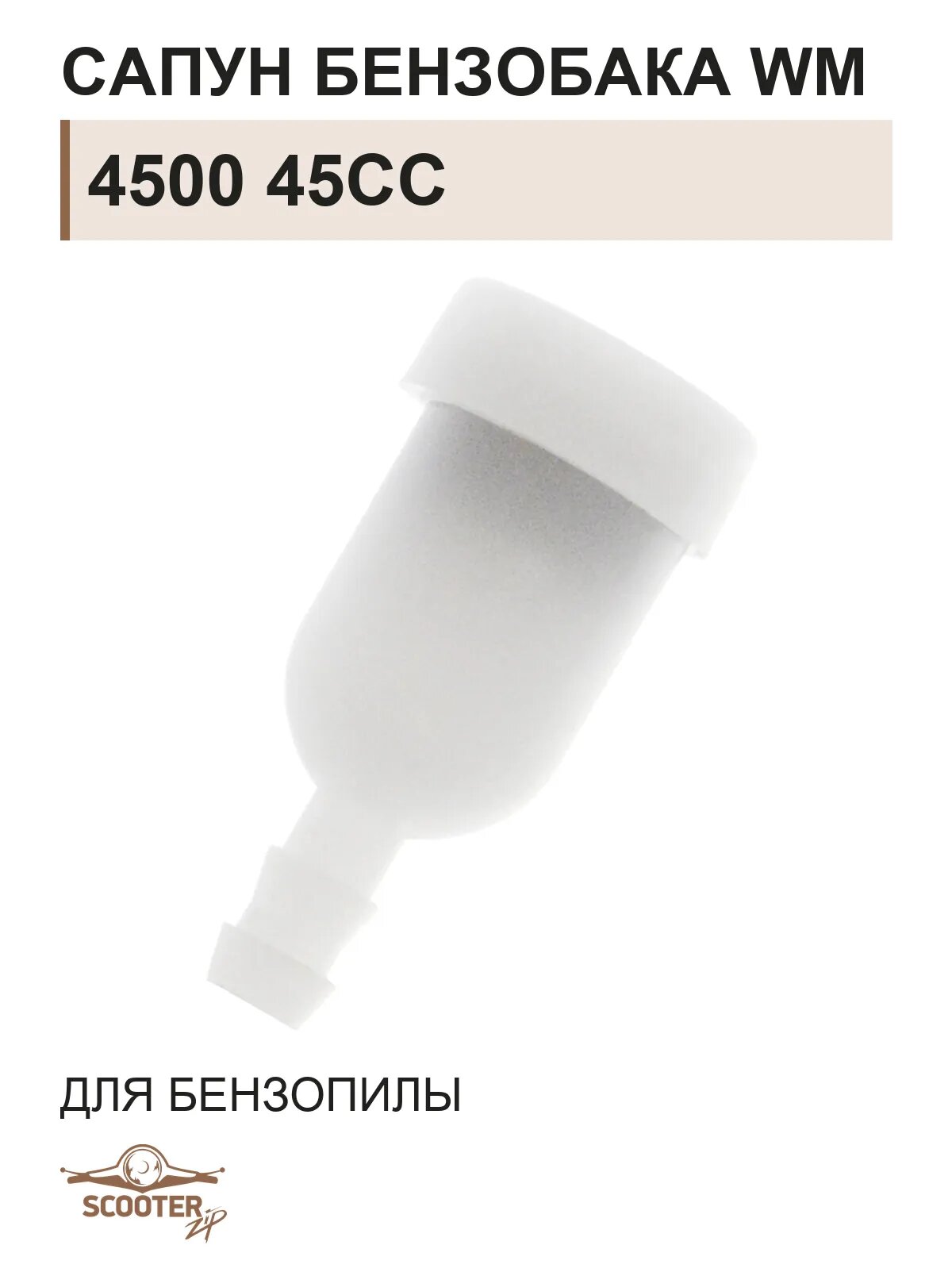 Сапун бензобака WM для китайской бензопилы 4500 45cc