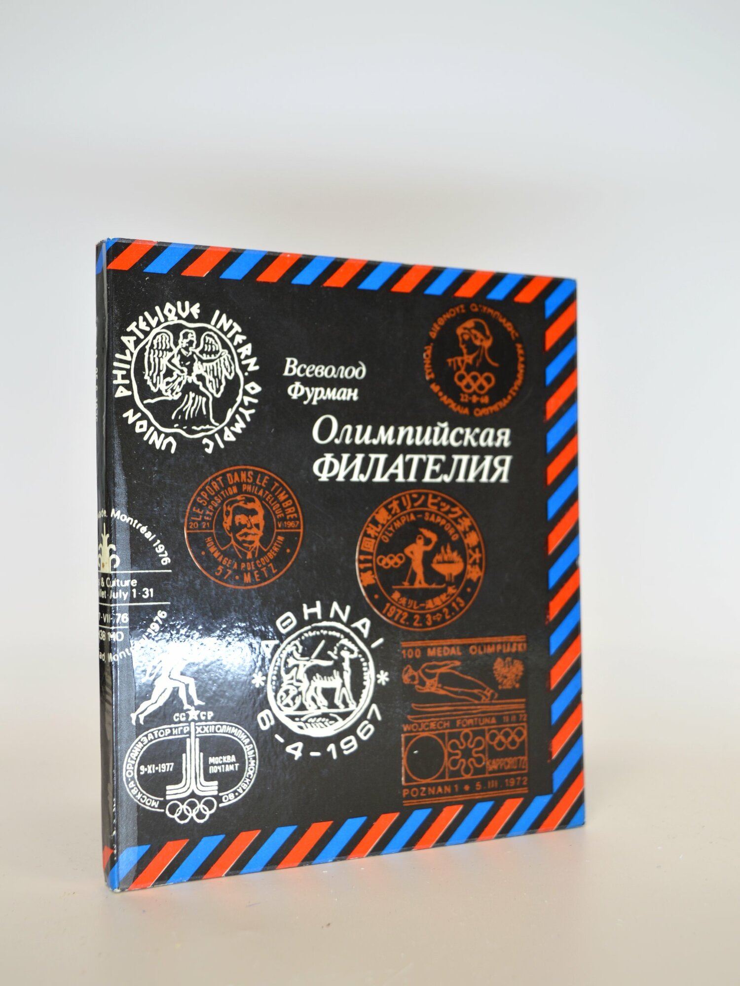 Олимпийская филателия. Всеволод Фурман. Букинистическая книга в отличном состоянии.
