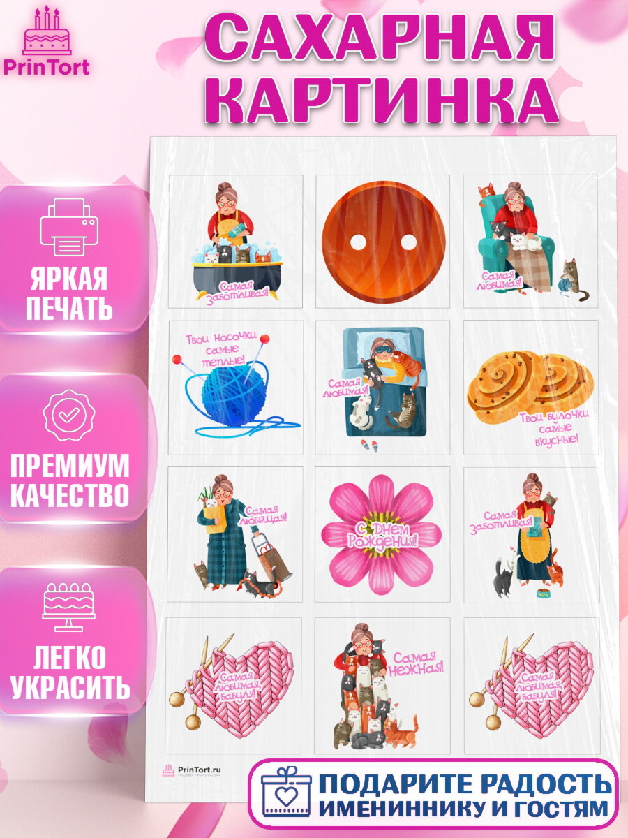 Сахарная картинка для торта любимая Бабушка. Украшения для торта маме или бабушке на День Рождения. Декор для выпечки PrinTort