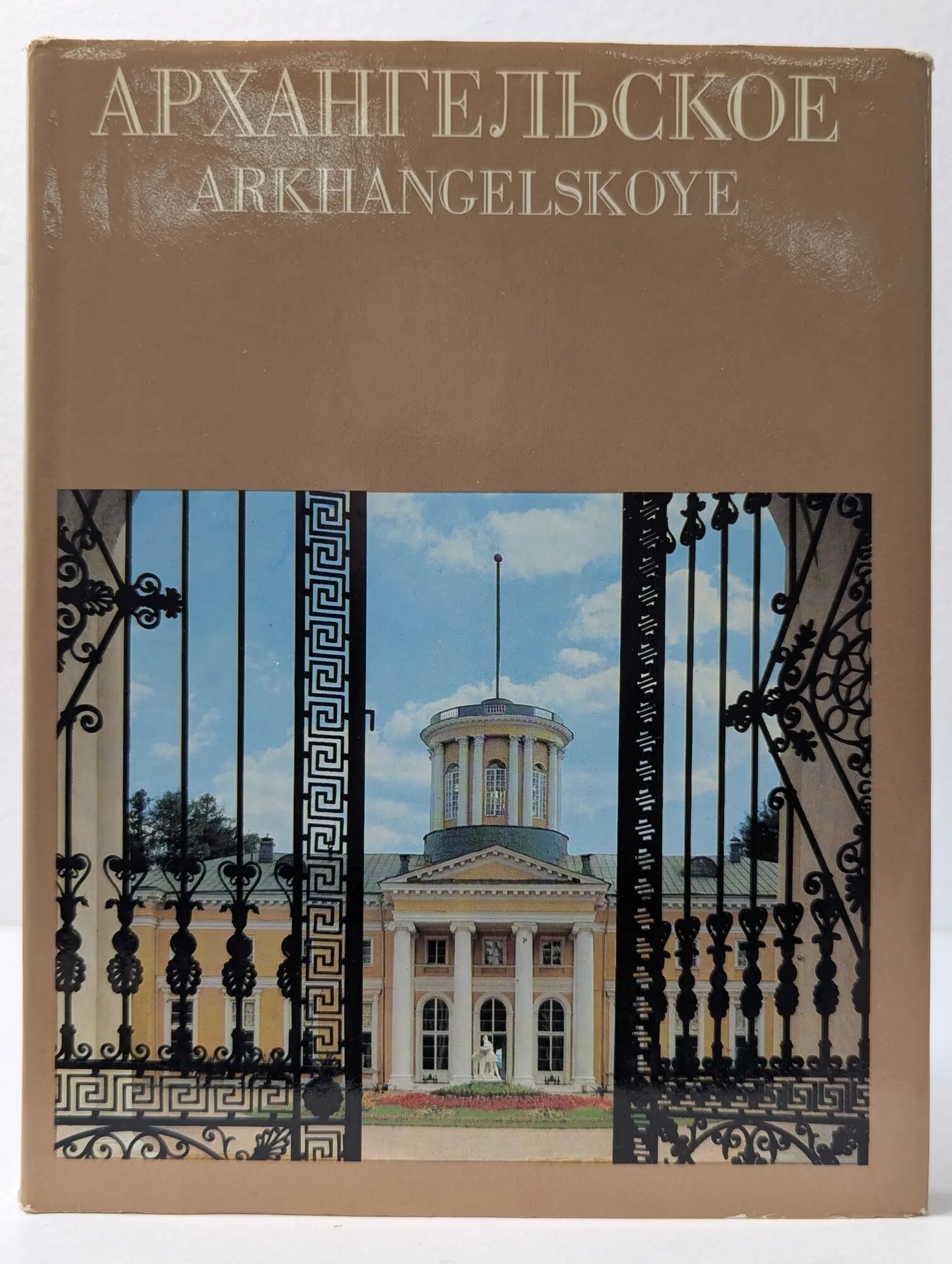 Архангельское. Arkhangelskoe Сборник 1983