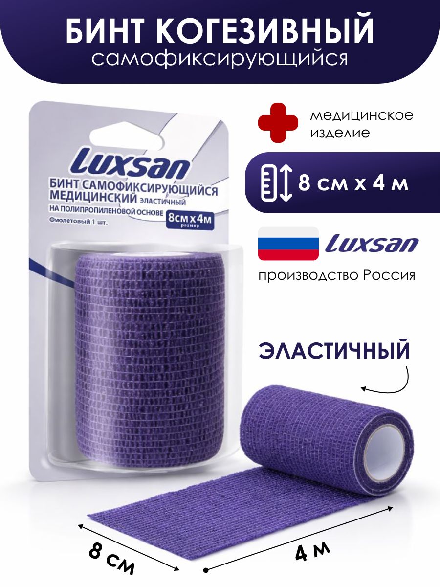 Luxsan Бинт когезивный, самофиксирующийся, медицинский, эластичный, без обработанного края, 8 см х 4 м, фиолетовый