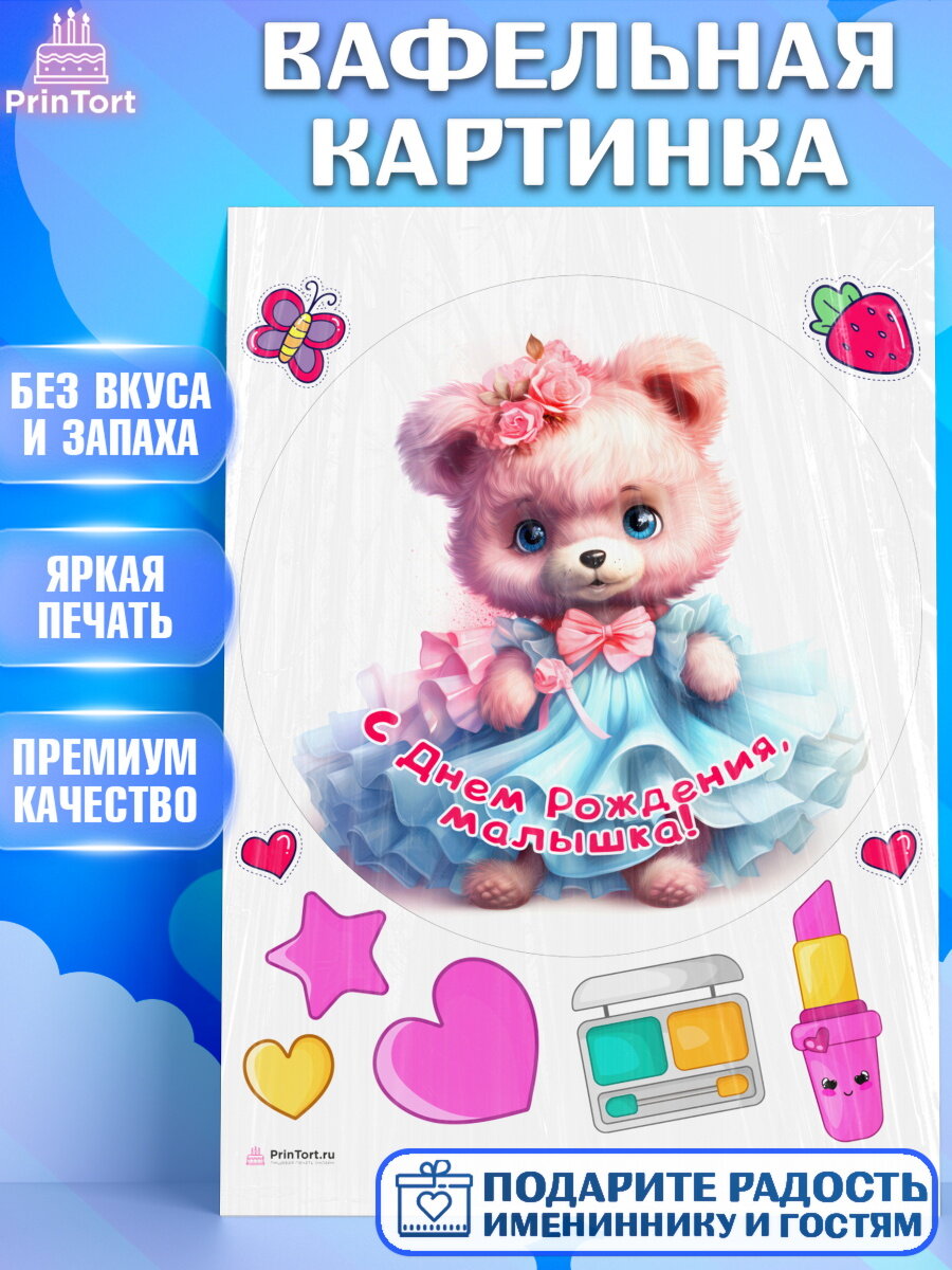 Вафельная картинка для торта Девочке. Украшения для торта девочке на День Рождения. Декор для выпечки PrinTortPT116668