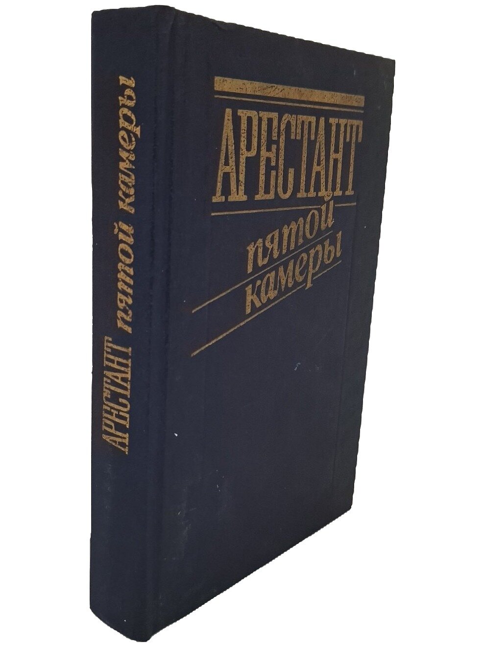 Арестант пятой камеры. Кларов Юрий Михайлович. Политиздат. 1990. Твердый переплет. 479 стр