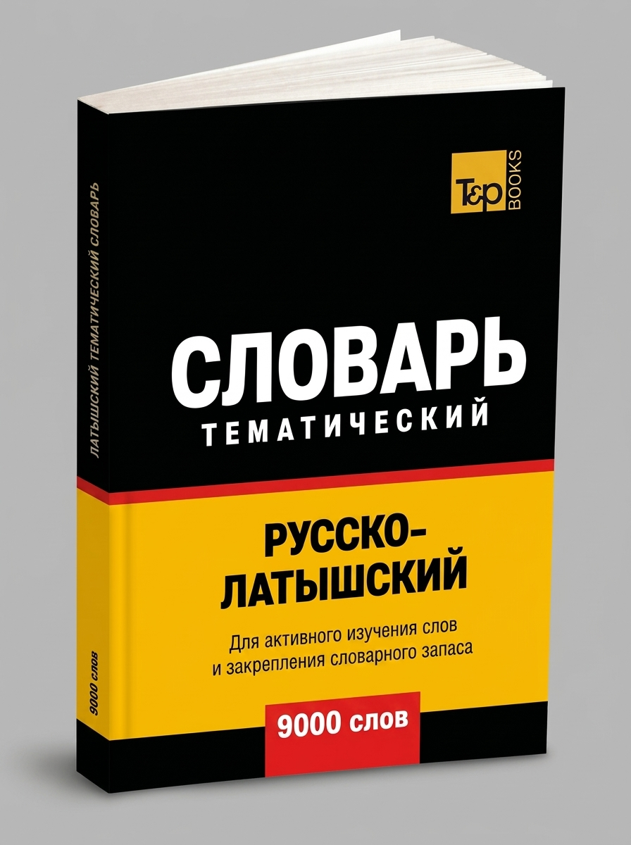 Русско-латышский тематический словарь - 9000 слов