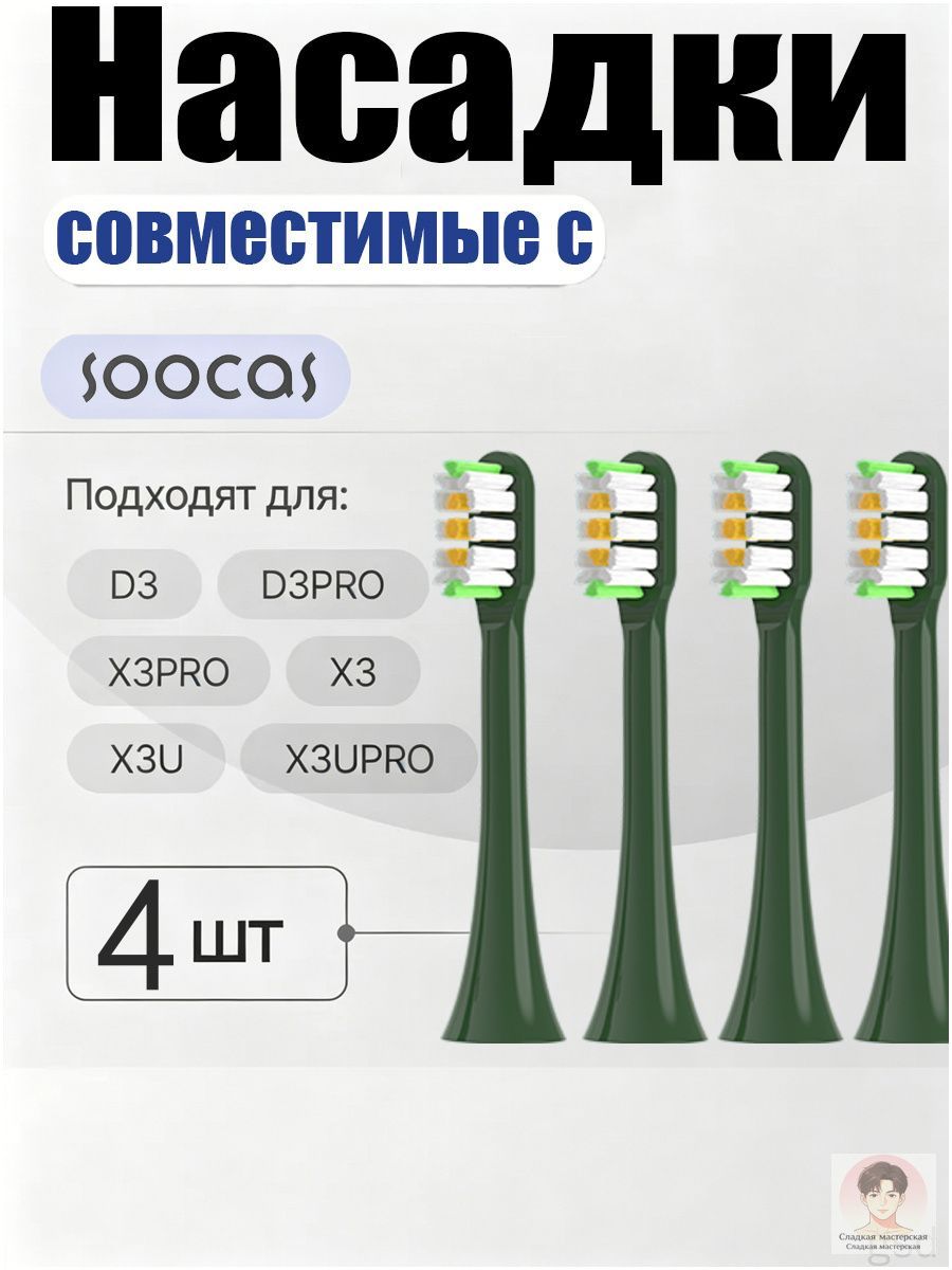 Сменная насадка подходит для зубных щеток с Soocas и Mijia, мягкой щетиной, 4 шт.