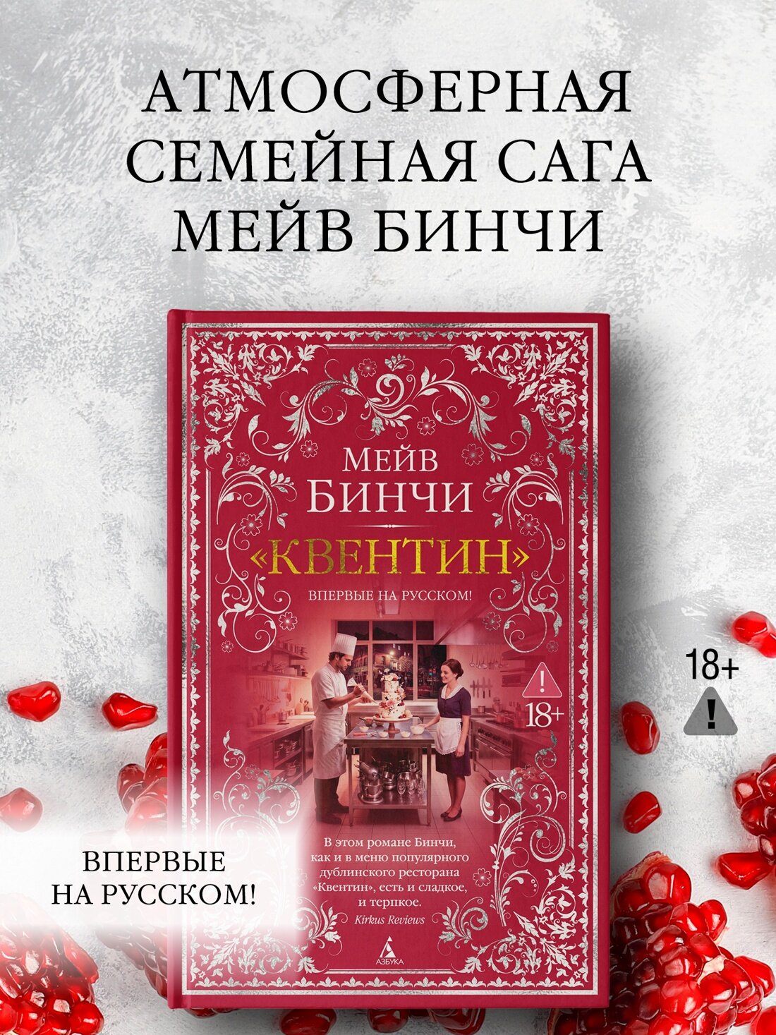 The Big Book. «Квентин». Бинчи Мейв