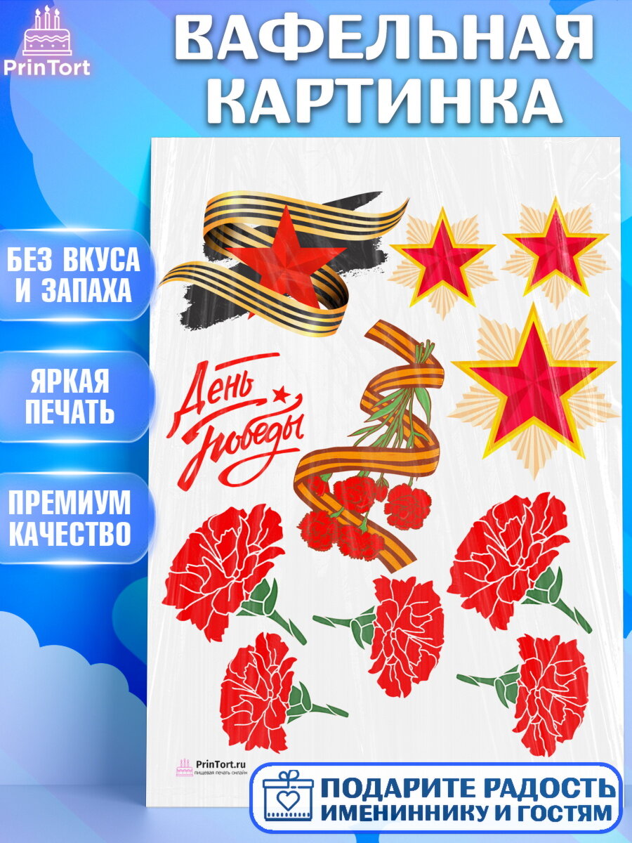 Вафельная картинка для торта 9 мая. Украшения для торта на 9 Мая - День Победы. Декор для выпечки PrinTort