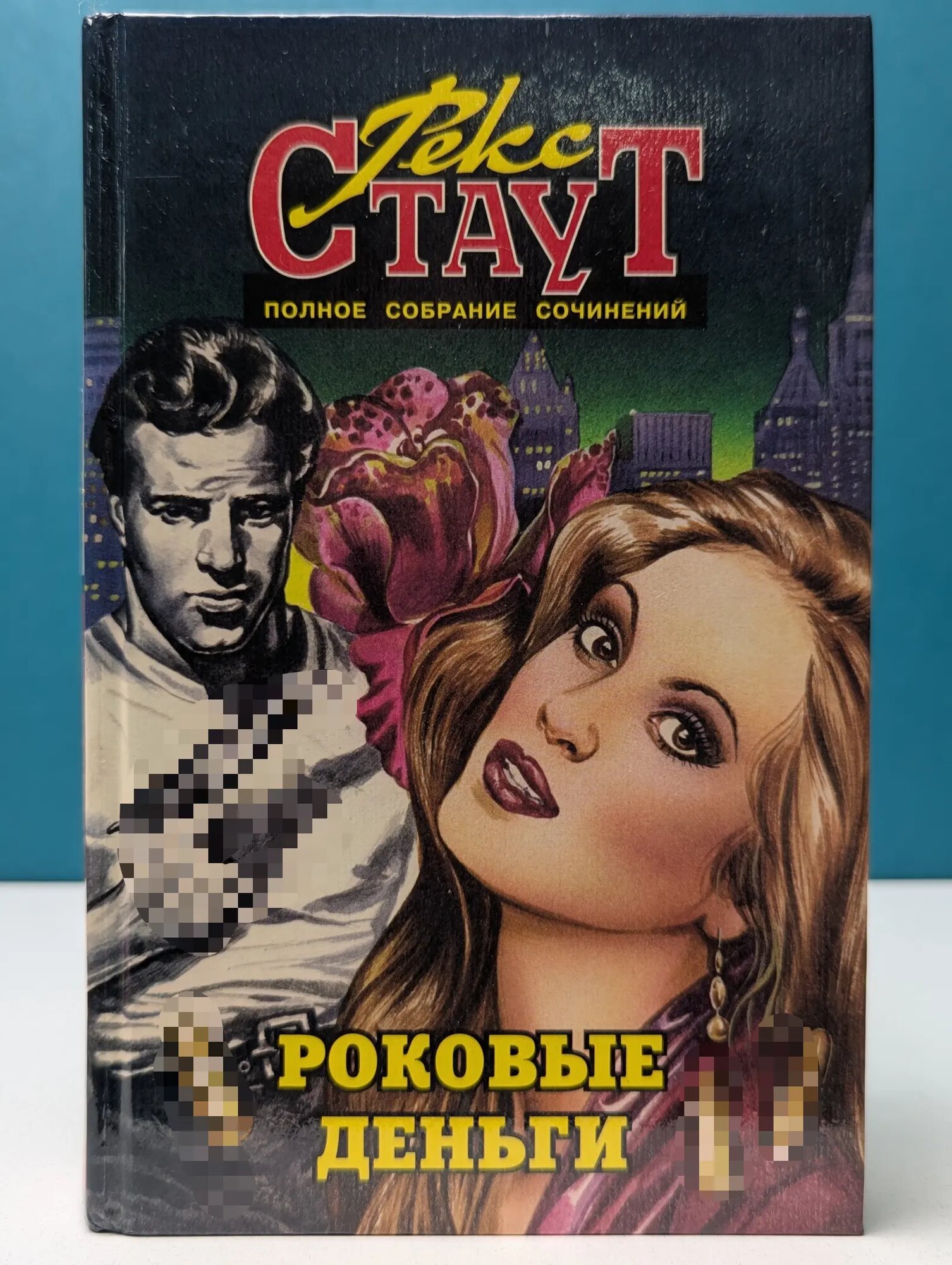 Р. Стаут. Полное собрание сочинений. Том 13. Роковые деньги Стаут Рекс Тодхантер 1996