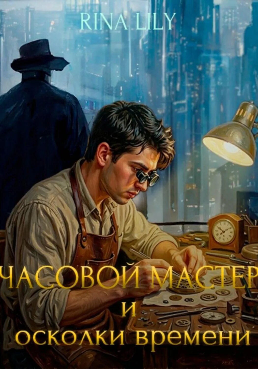 Часовой мастер и осколки времени [Цифровая книга]