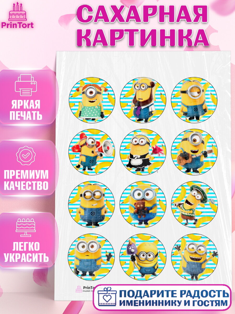 Сахарная картинка для торта Миньоны. Украшения для торта мальчику или девочки на День Рождения. Декор для выпечки PrinTort