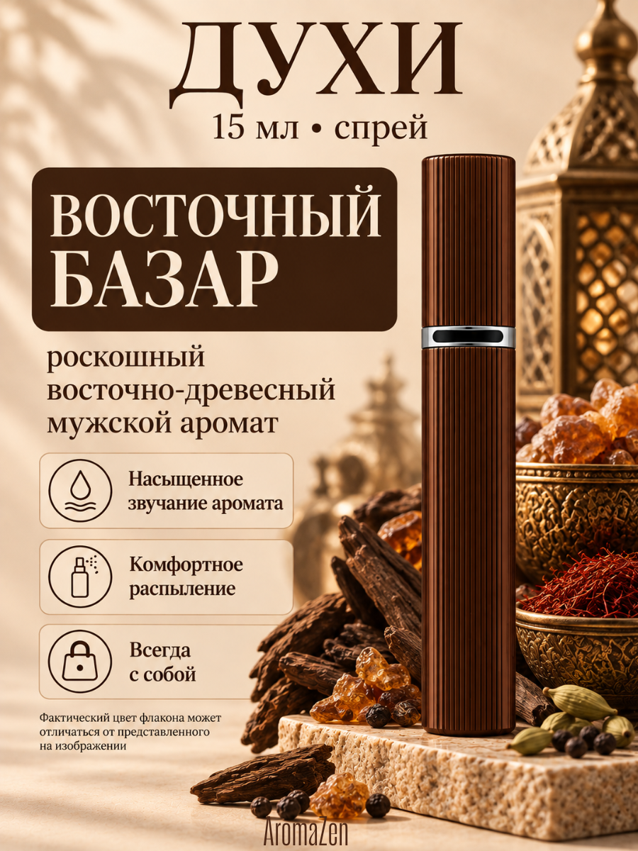 Духи Восточный Базар 15 мл мужские, древесные пряные, парфюм-спрей / AromaZen