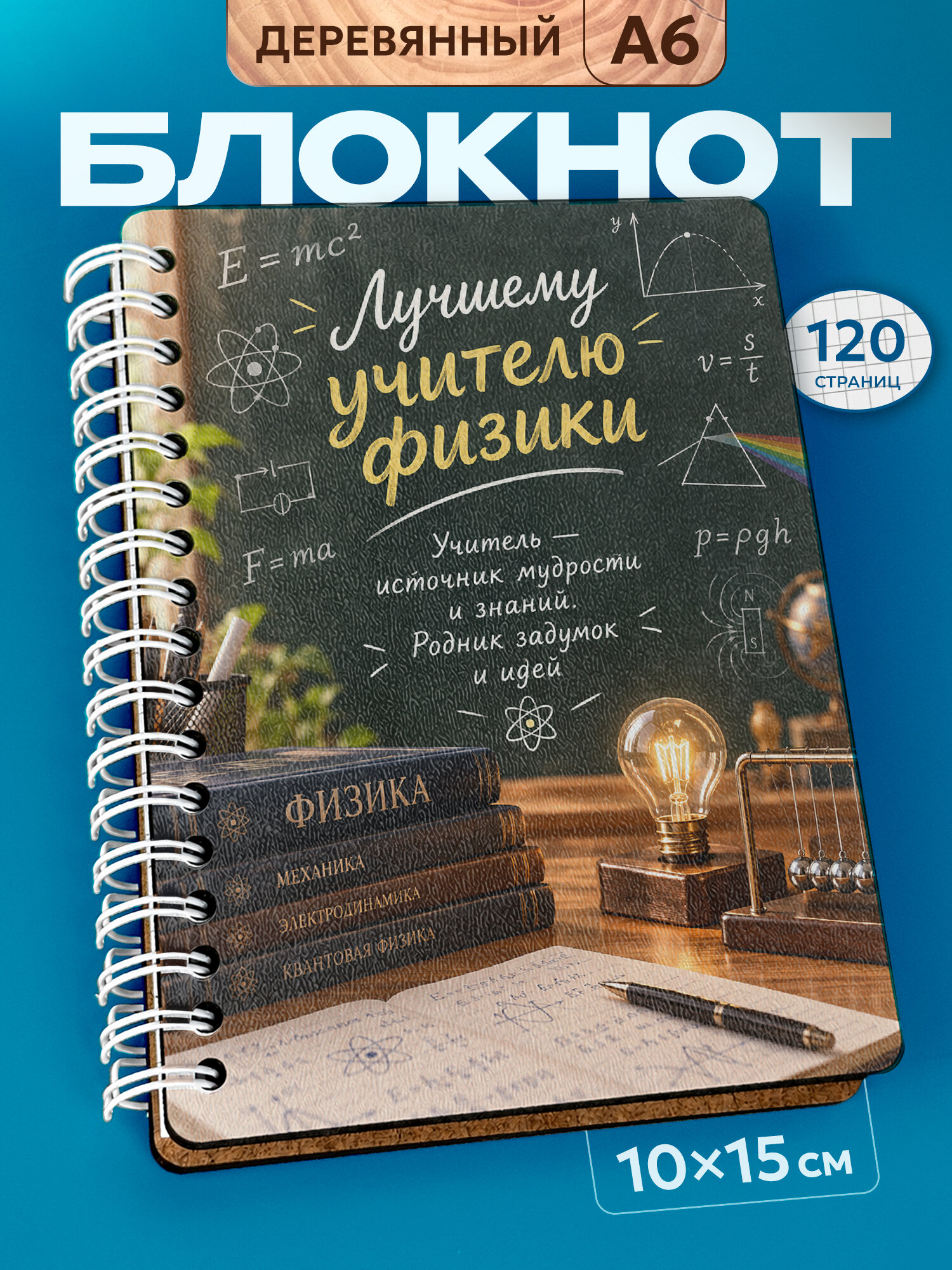 Блокнот Wood-book "Лучшему учителю физики", A6, твердая обложка, лхдф